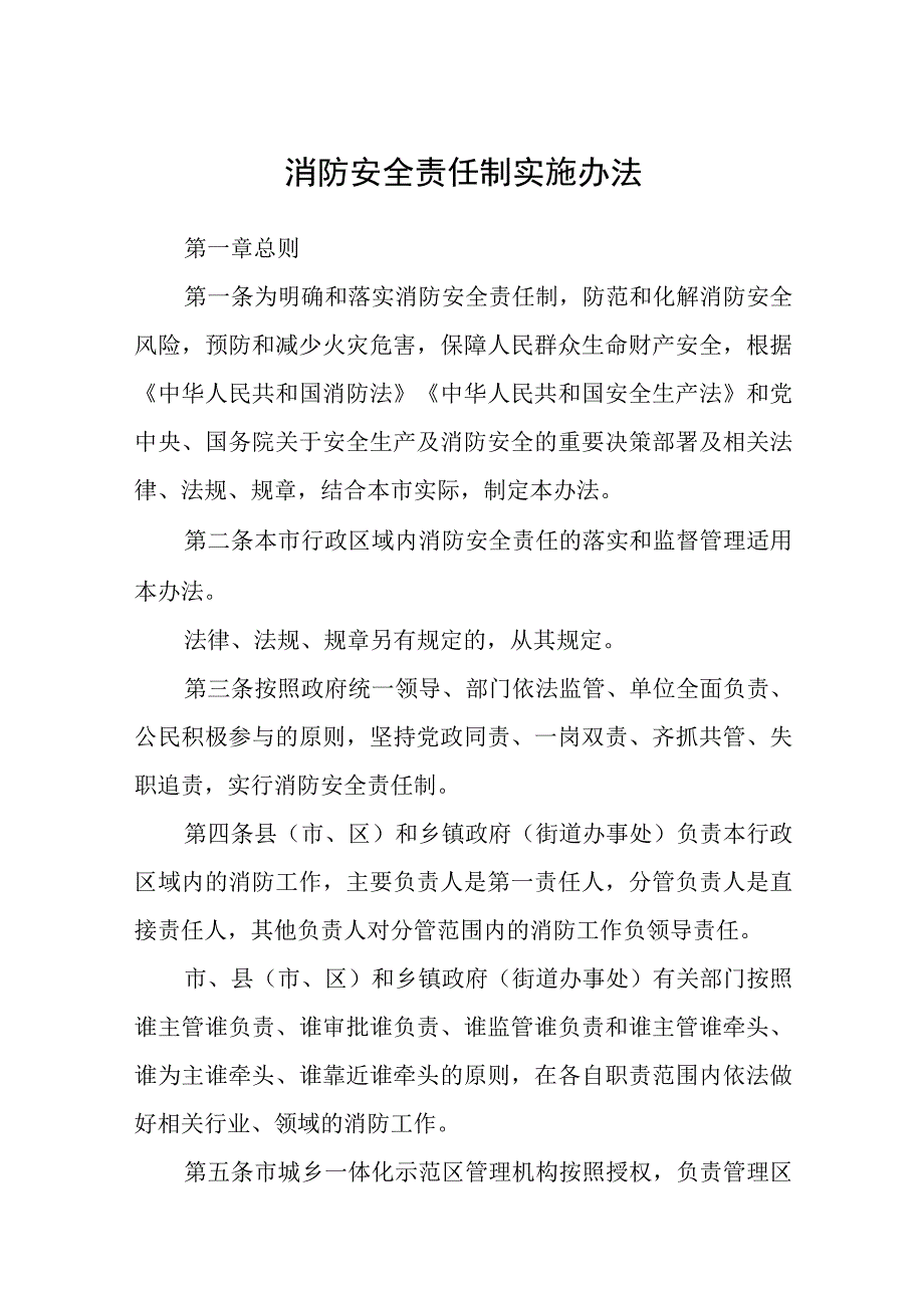 消防安全责任制实施办法(2).docx_第1页