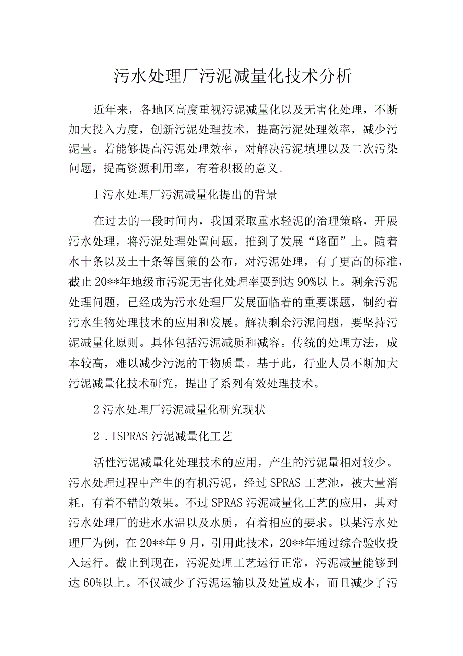 污水处理厂污泥减量化技术分析.docx_第1页