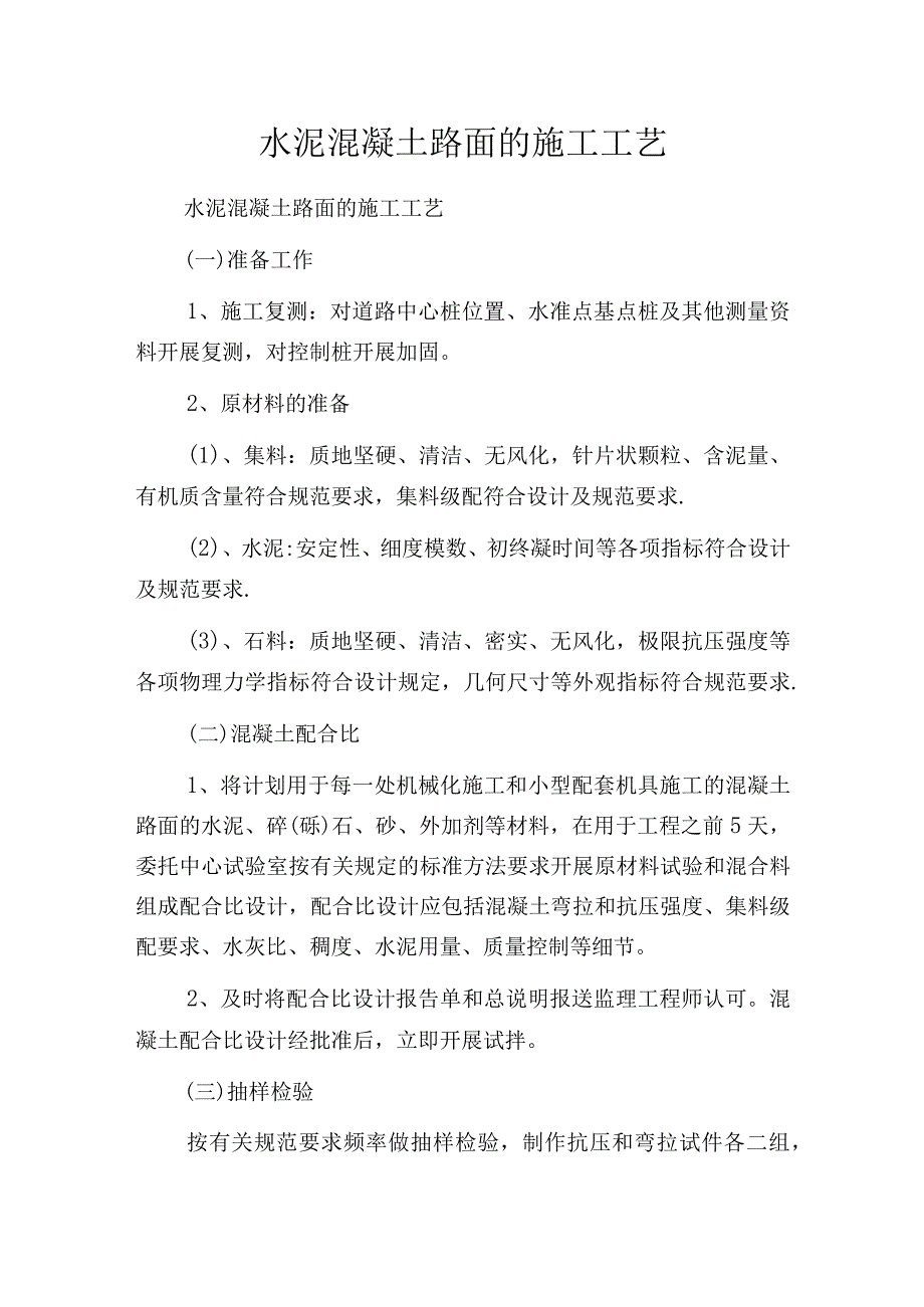 水泥混凝土路面的施工工艺.docx_第1页