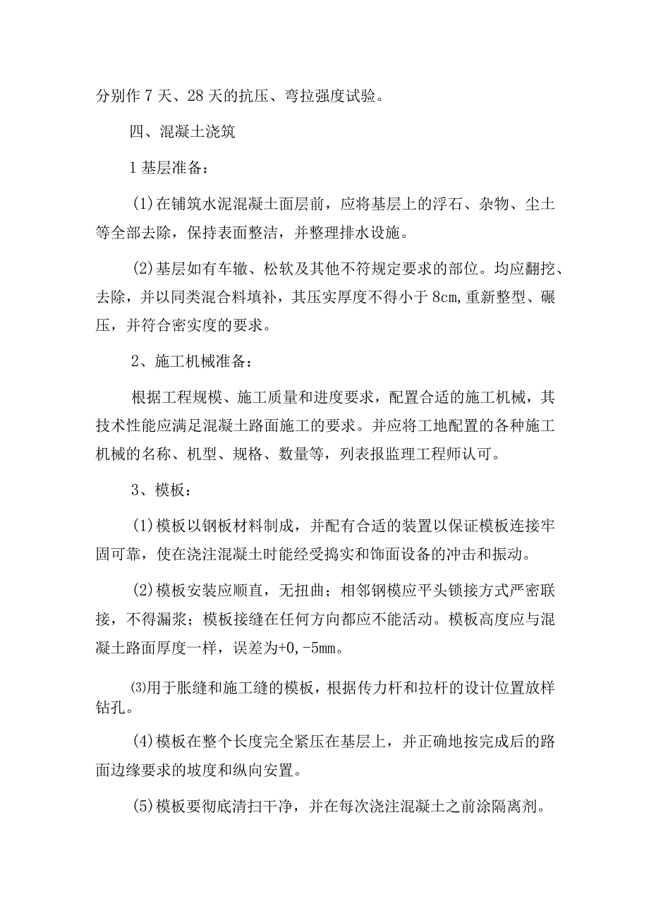 水泥混凝土路面的施工工艺.docx_第2页