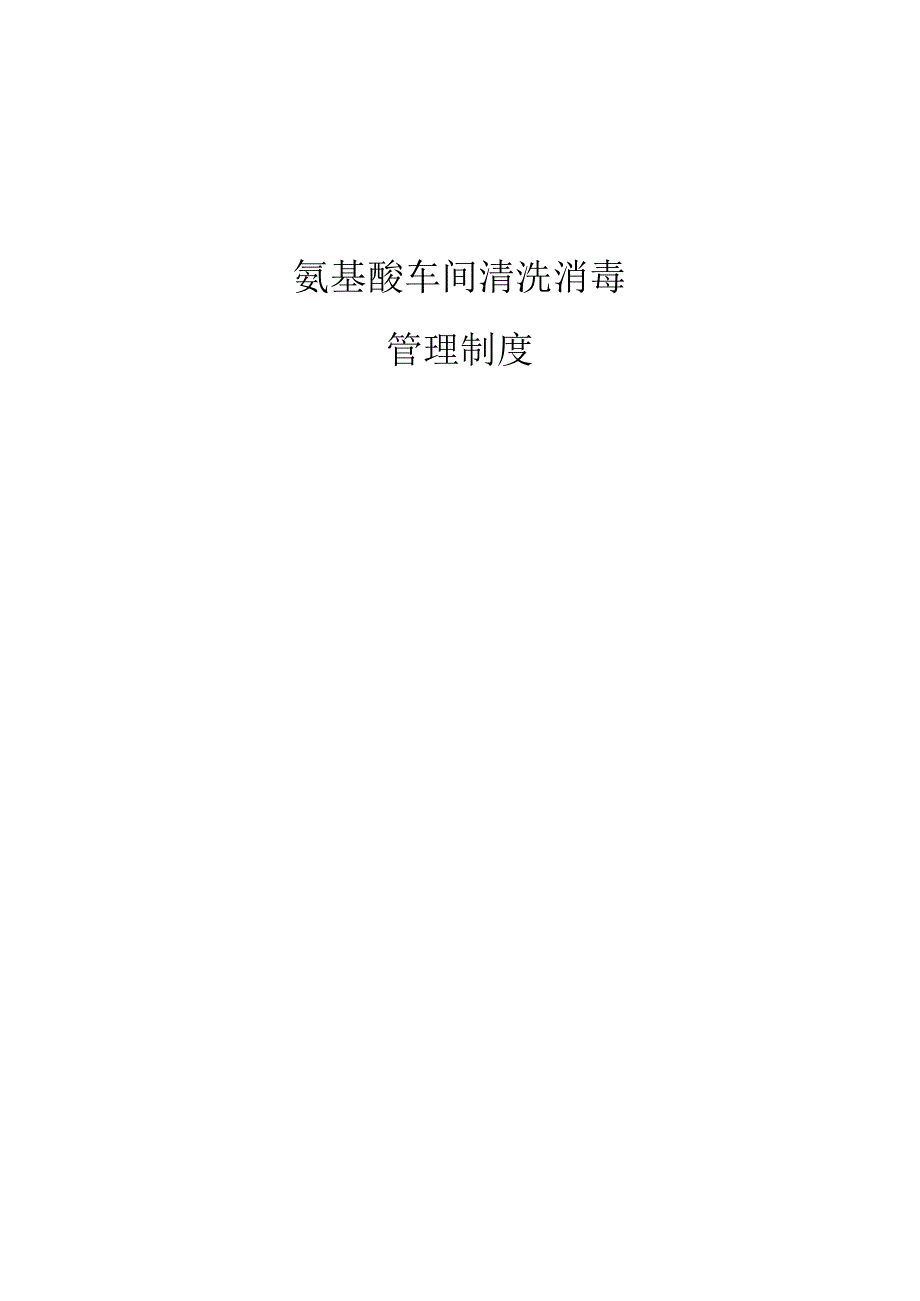 氨基酸车间清洗消毒管理制度.docx_第1页