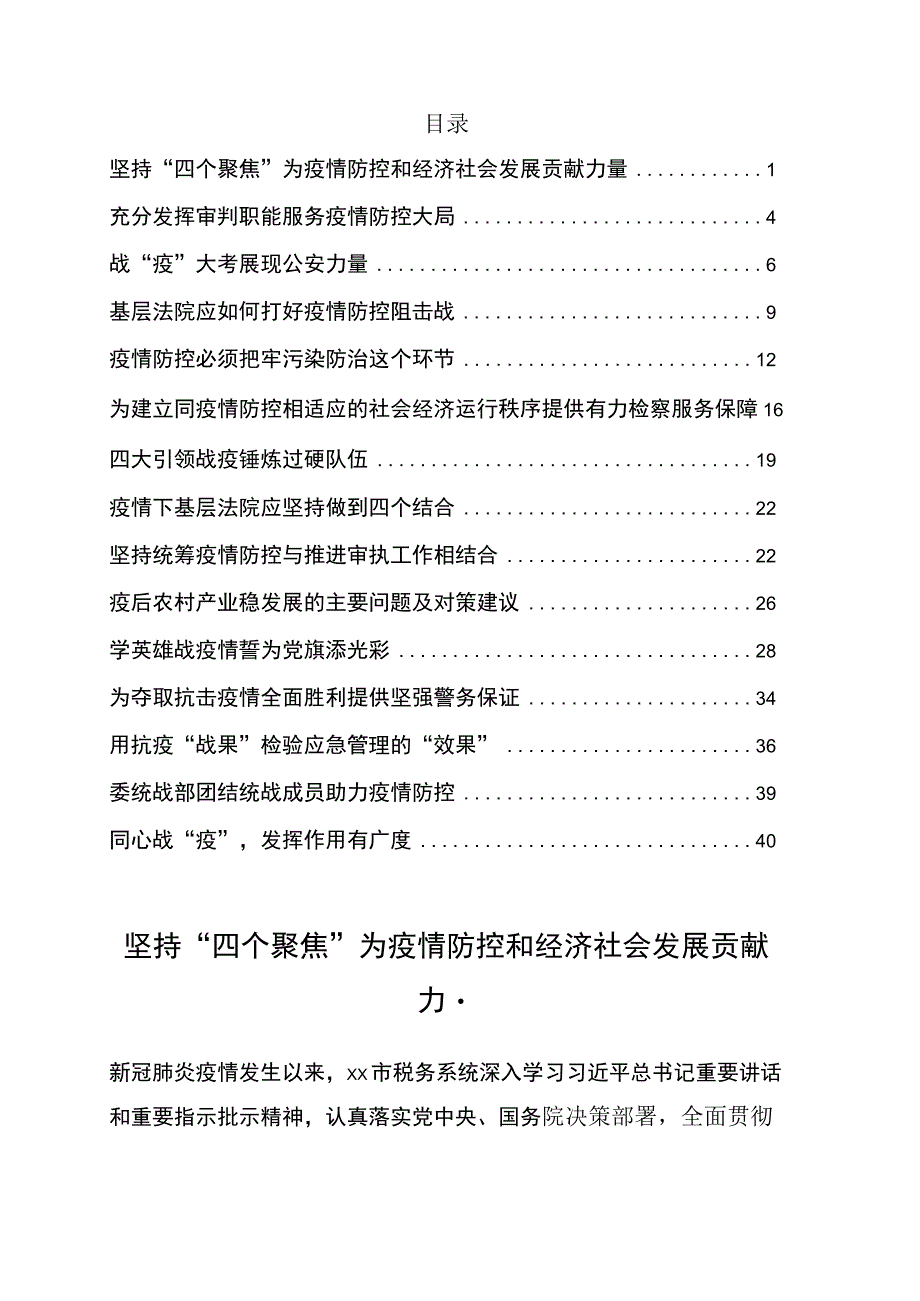 疫情防控主题汇报材料14篇.docx_第1页