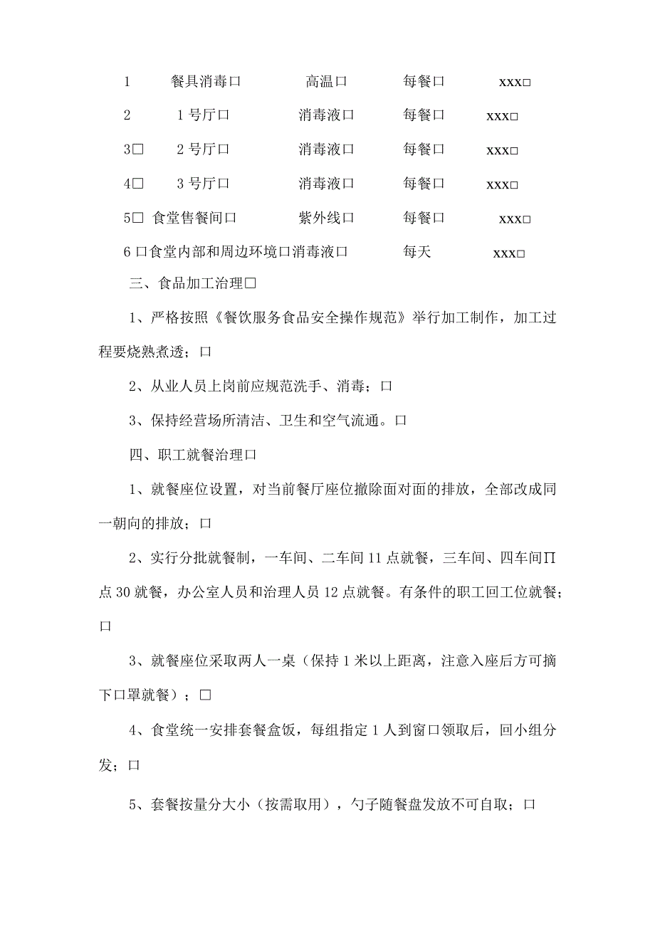 疫情防控期间公司食堂和宿舍防控措施.docx_第2页