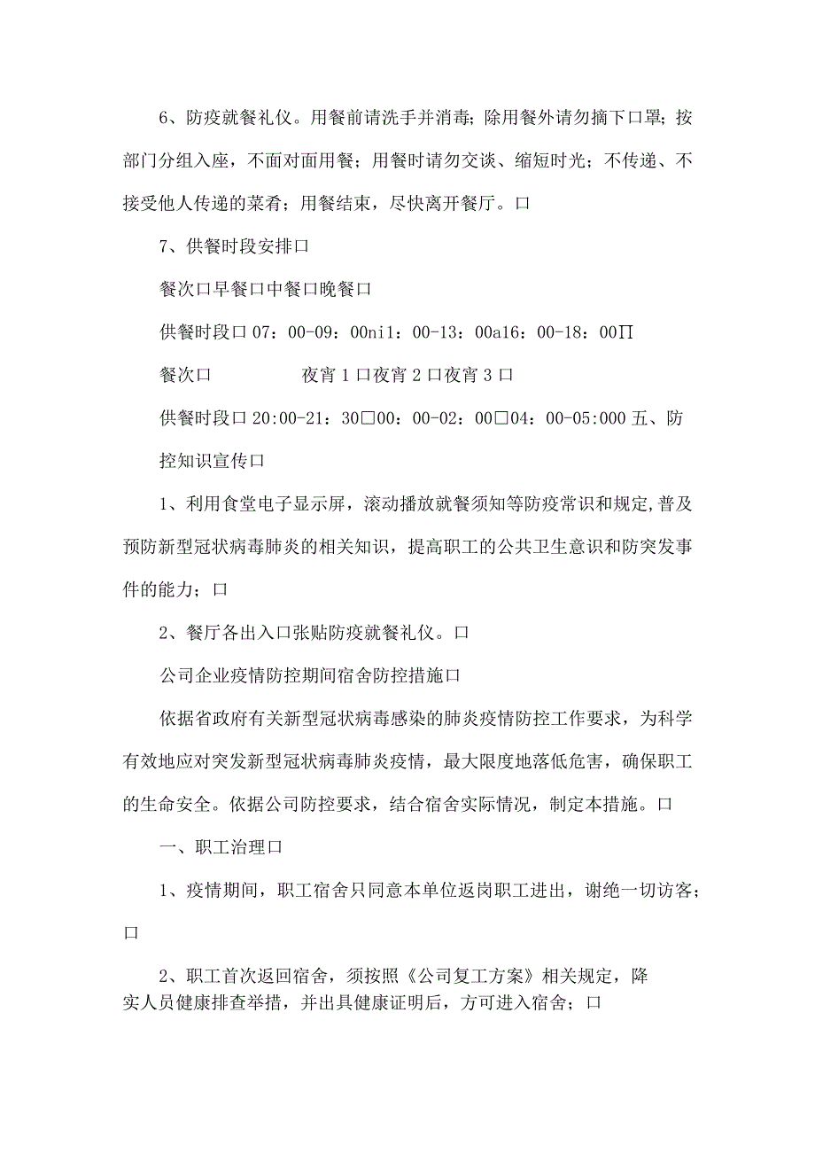 疫情防控期间公司食堂和宿舍防控措施.docx_第3页