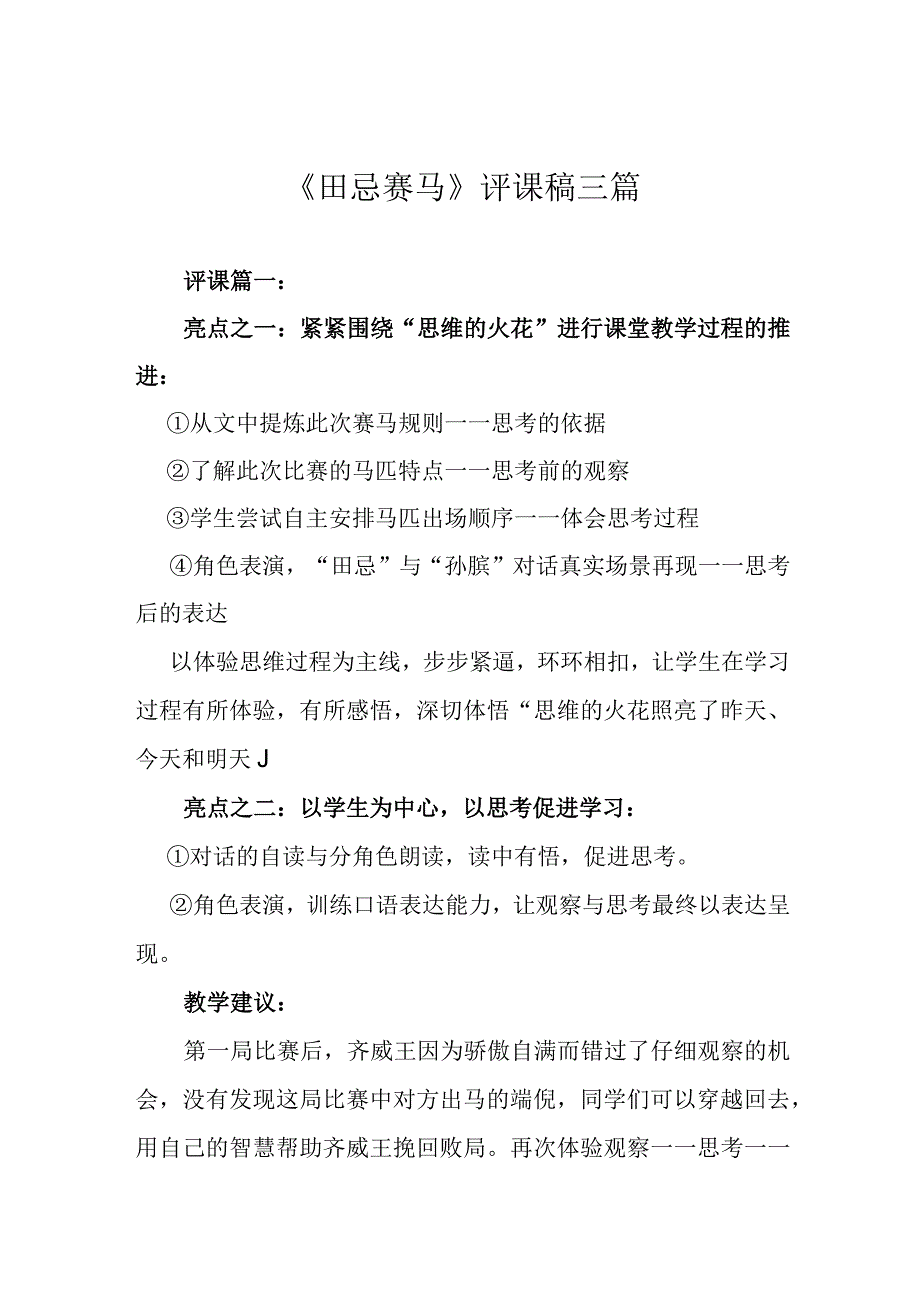 田忌赛马评课稿三篇.docx_第1页