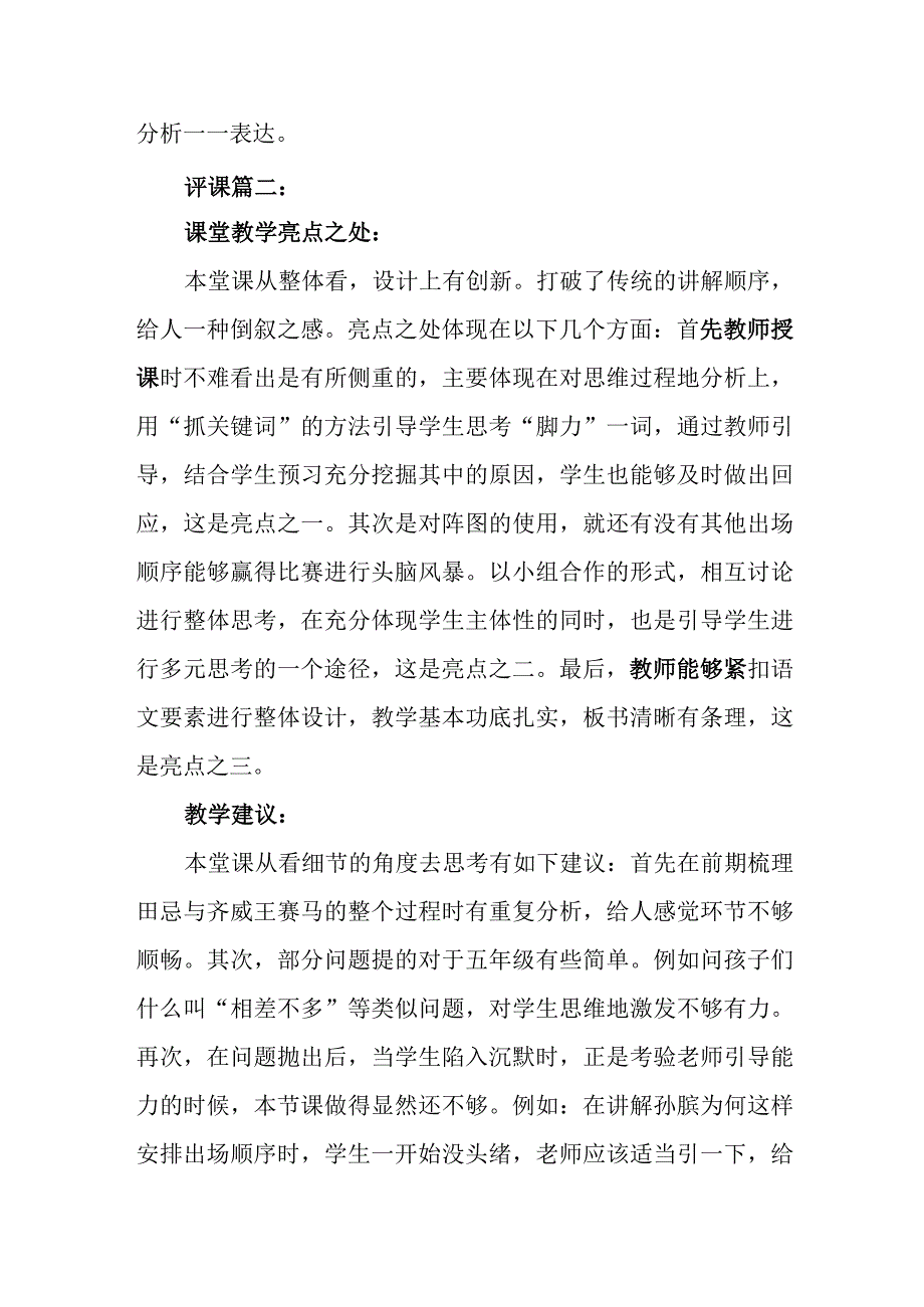 田忌赛马评课稿三篇.docx_第2页