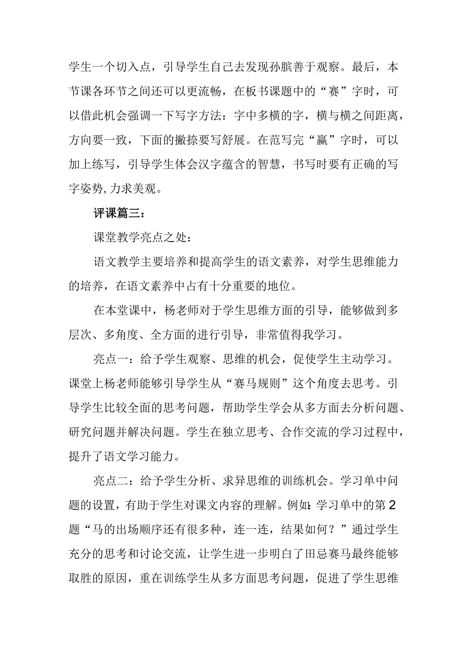 田忌赛马评课稿三篇.docx_第3页