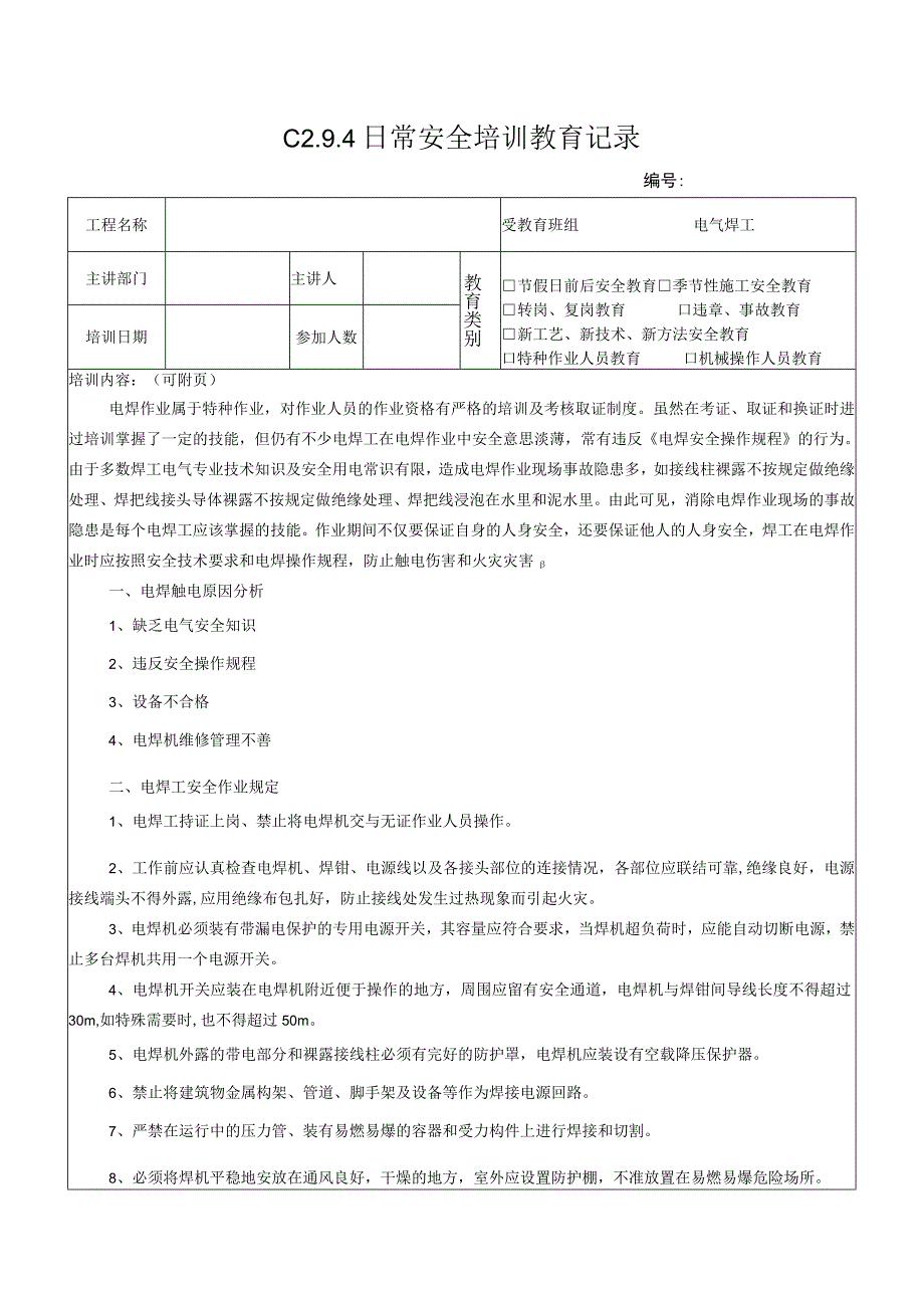 电焊工安全教育模板.docx_第1页