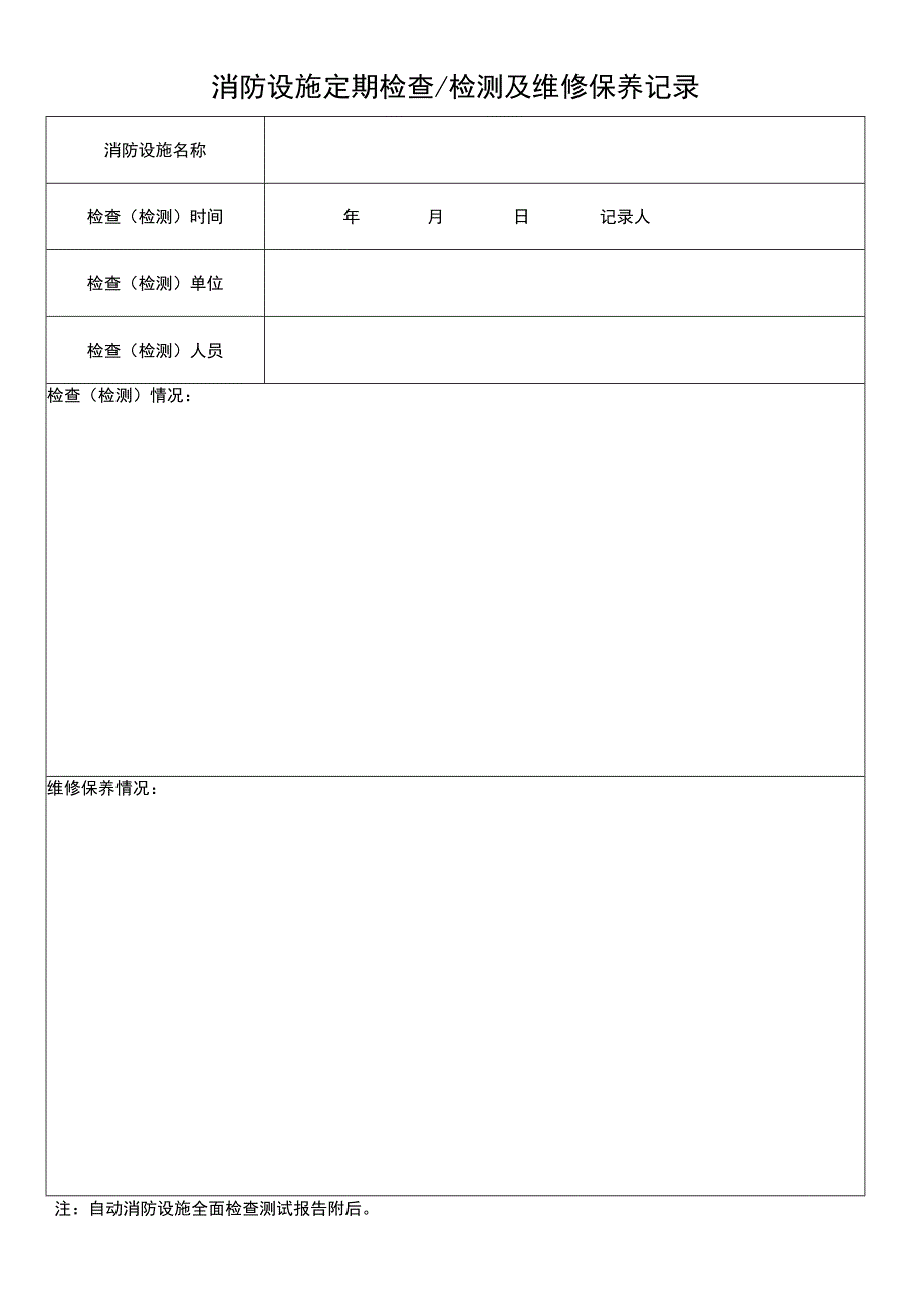 消防设施定期检查检测及维修保养记录.docx_第1页