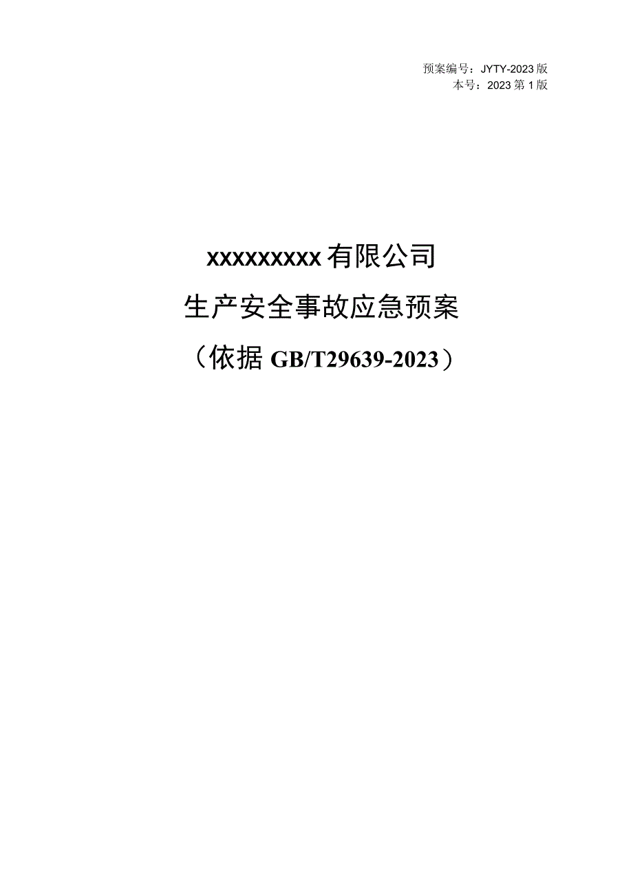 生产安全事故应急预案依据GBT296392023.docx_第1页