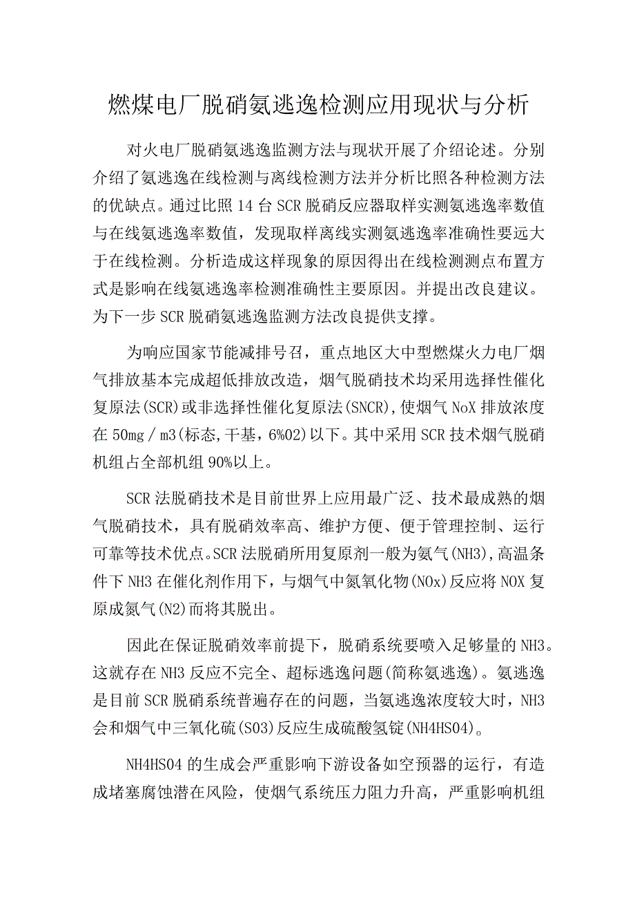 燃煤电厂脱硝氨逃逸检测应用现状与分析.docx_第1页