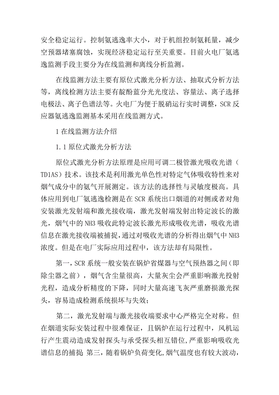 燃煤电厂脱硝氨逃逸检测应用现状与分析.docx_第2页