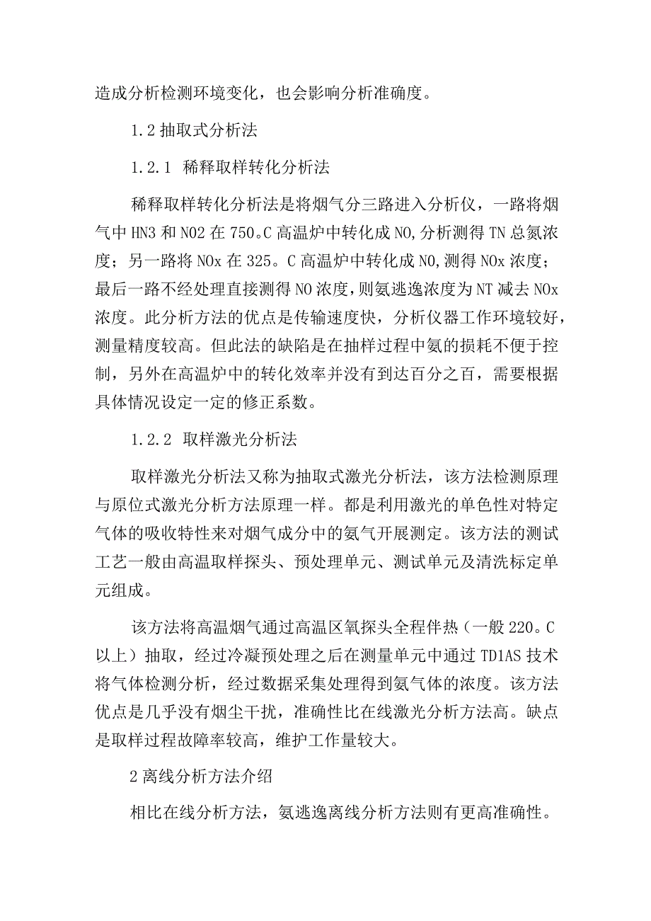 燃煤电厂脱硝氨逃逸检测应用现状与分析.docx_第3页