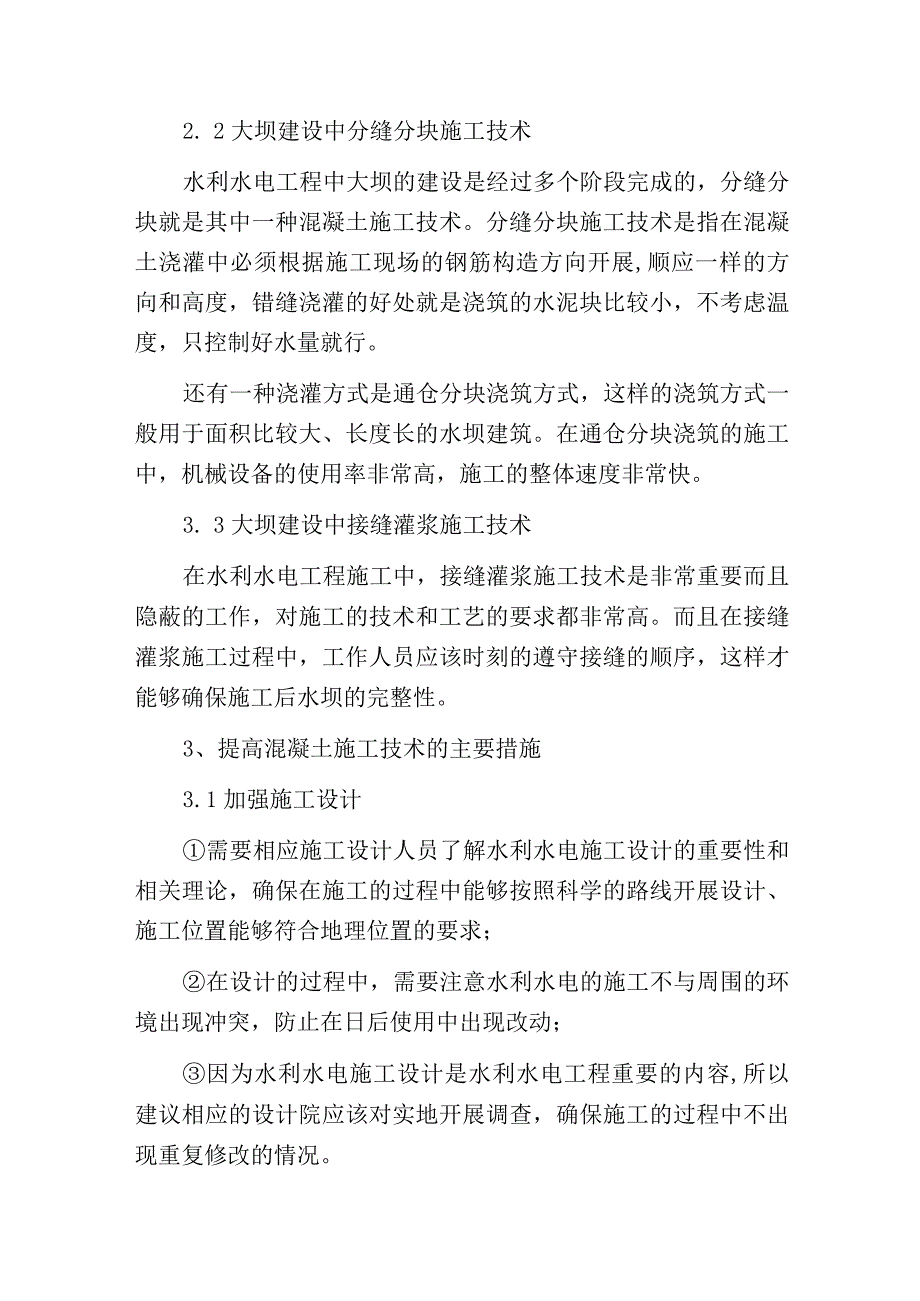 水利混凝土不好施工几个方法轻松学.docx_第2页