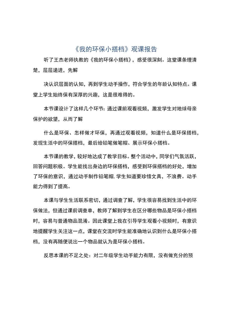 编号：2283我的环保小搭档观课报告.docx_第1页