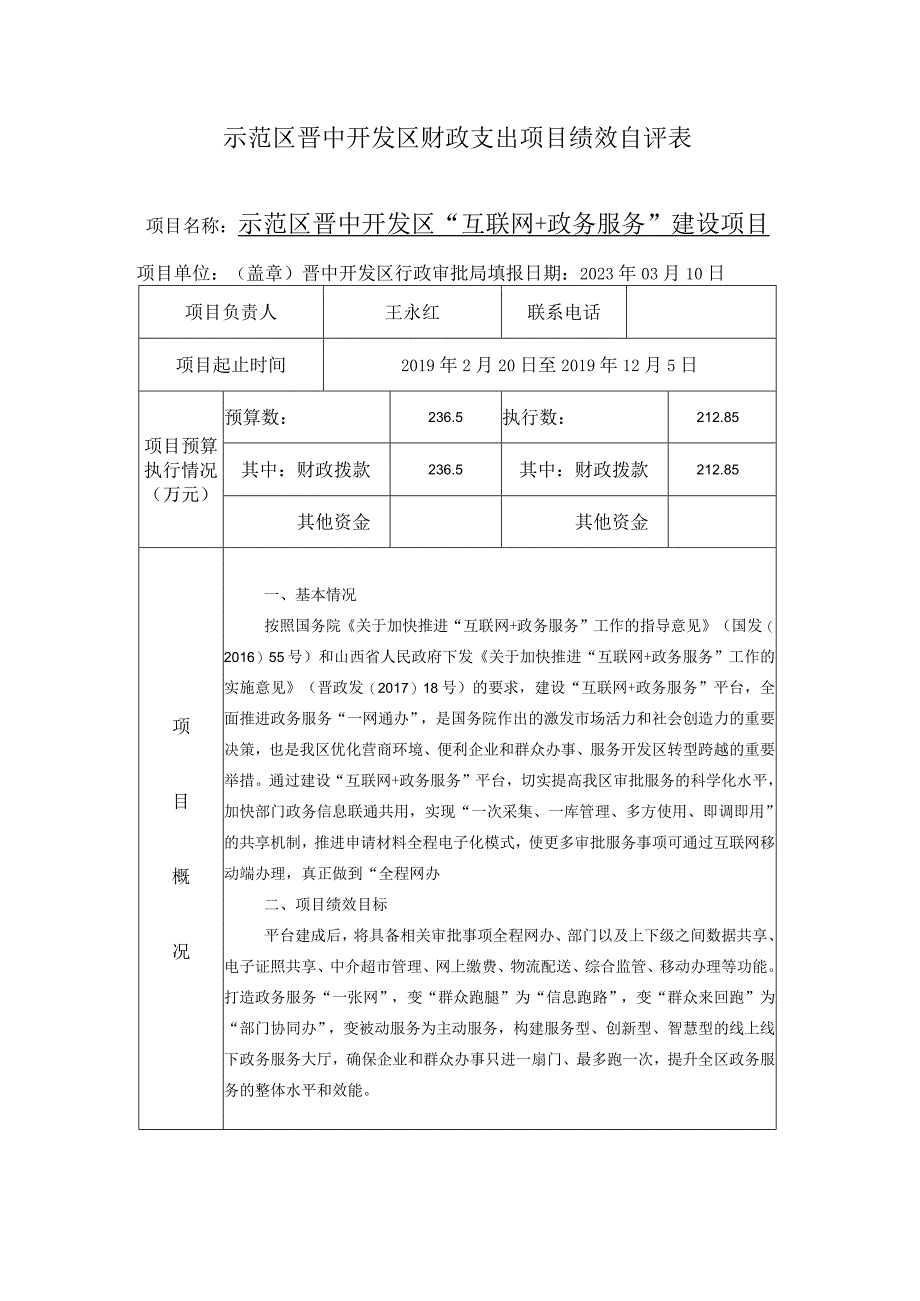 示范区晋中开发区财政支出项目绩效自评表.docx_第1页