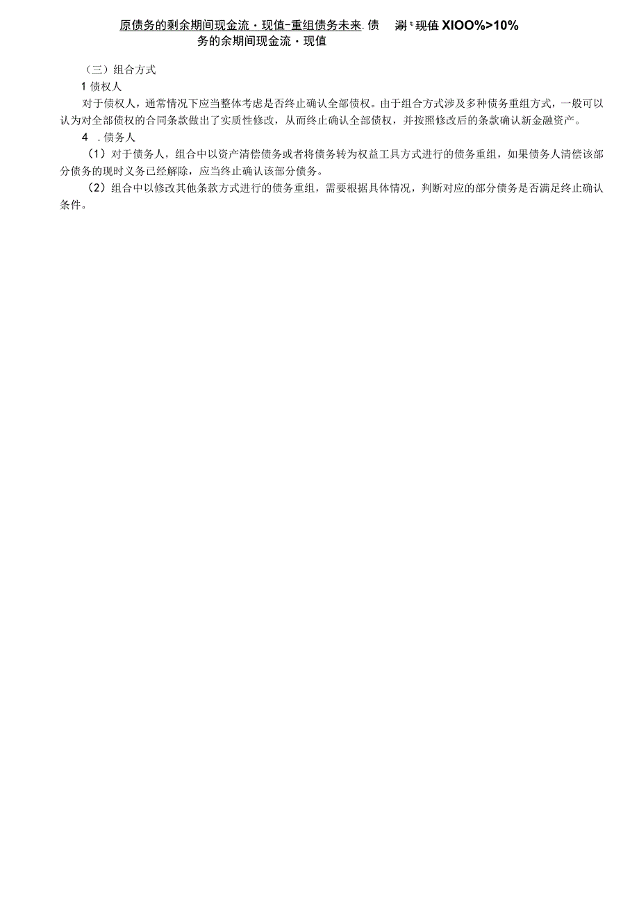 第A118讲_债务重组的定义和方式债权和债务的终止确认.docx_第3页