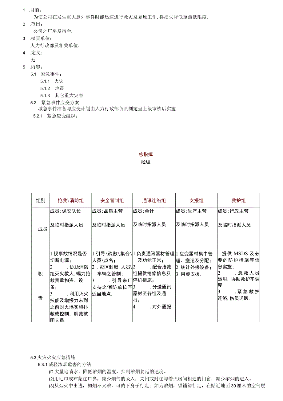 突发事件紧急应变管理规定.docx_第1页