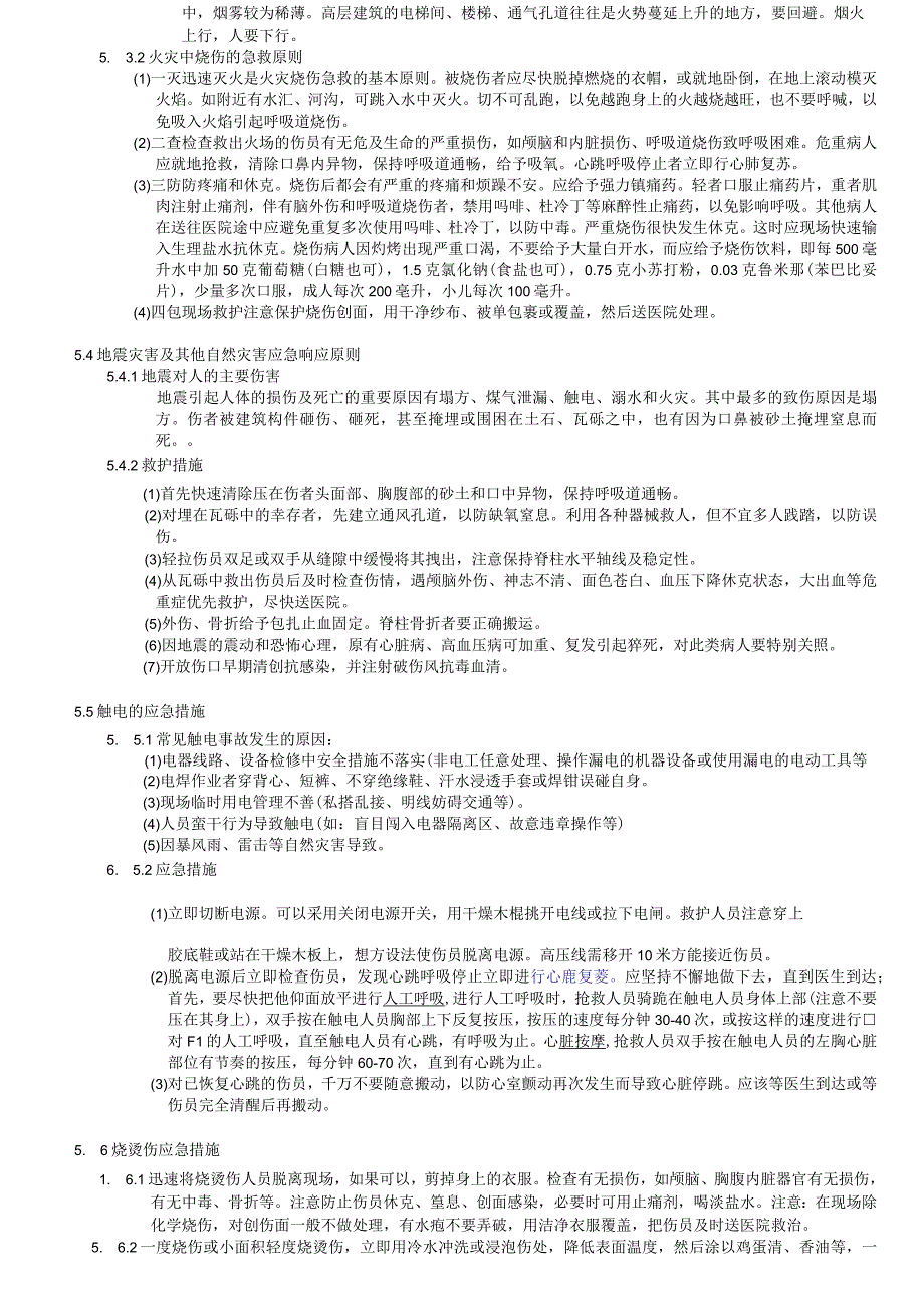 突发事件紧急应变管理规定.docx_第2页