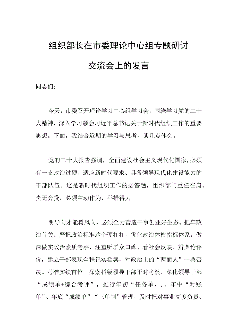 组织部长在市委理论中心组专题研讨交流会上的发言.docx_第1页