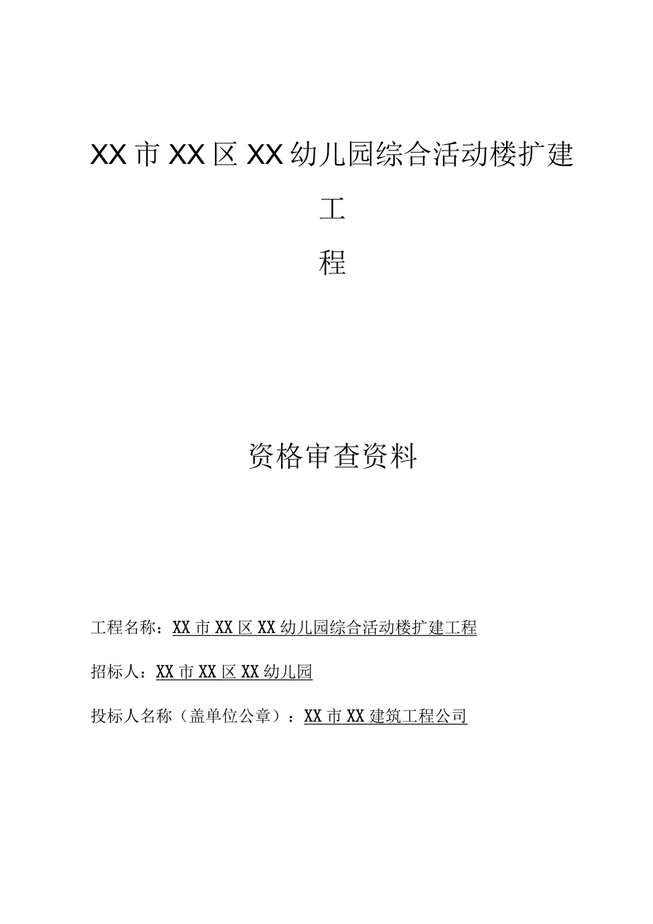 精幼儿园综合活动楼扩建工程资格审查资料.docx_第1页