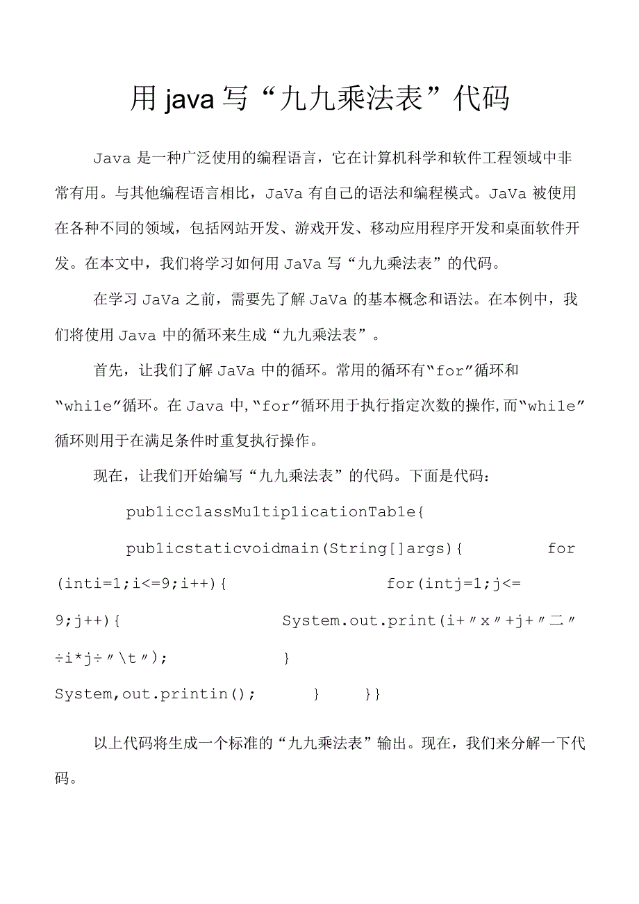 用java写九九乘法表代码.docx_第1页