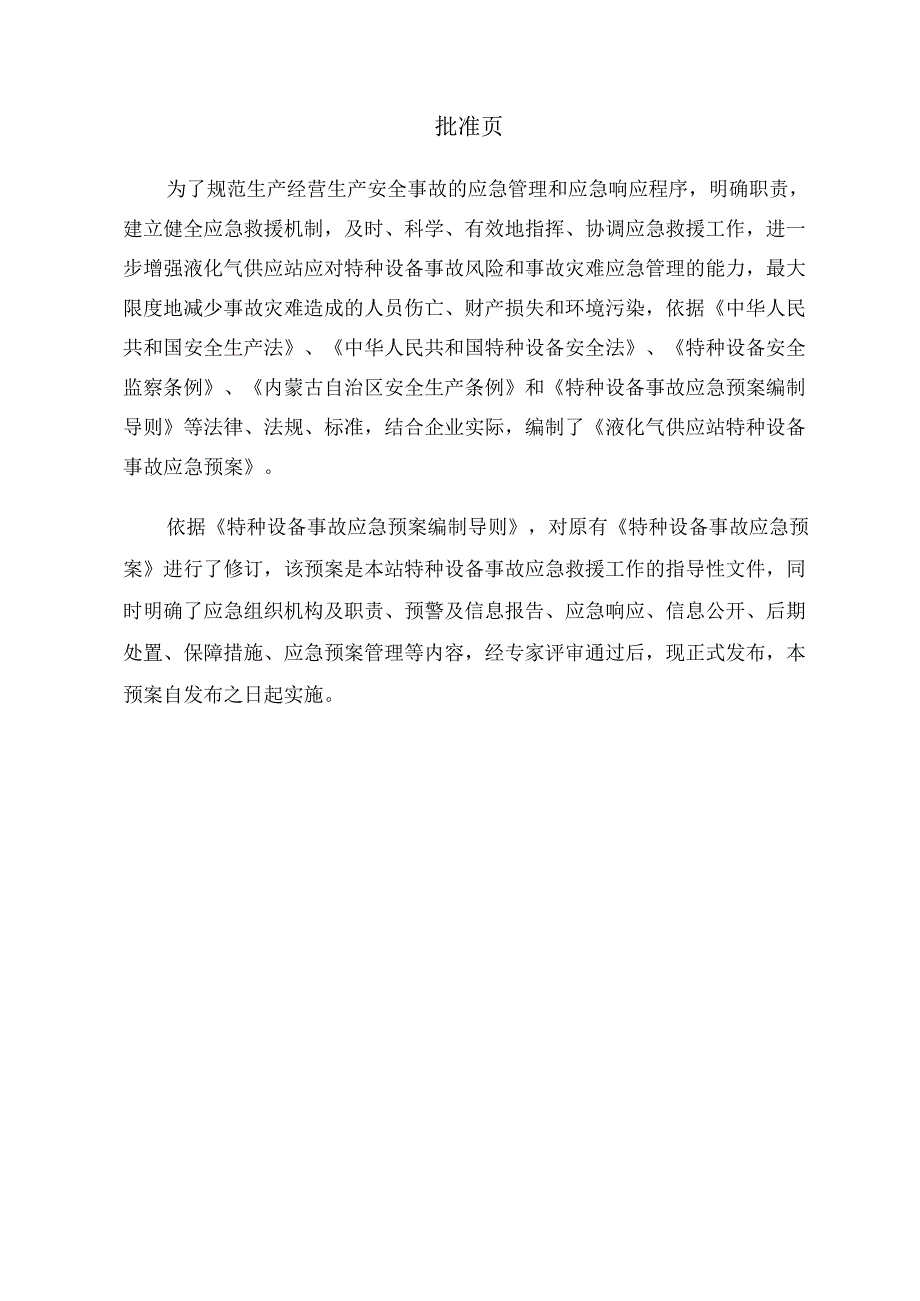 液化气供应站特种设备事故应急预案.docx_第2页