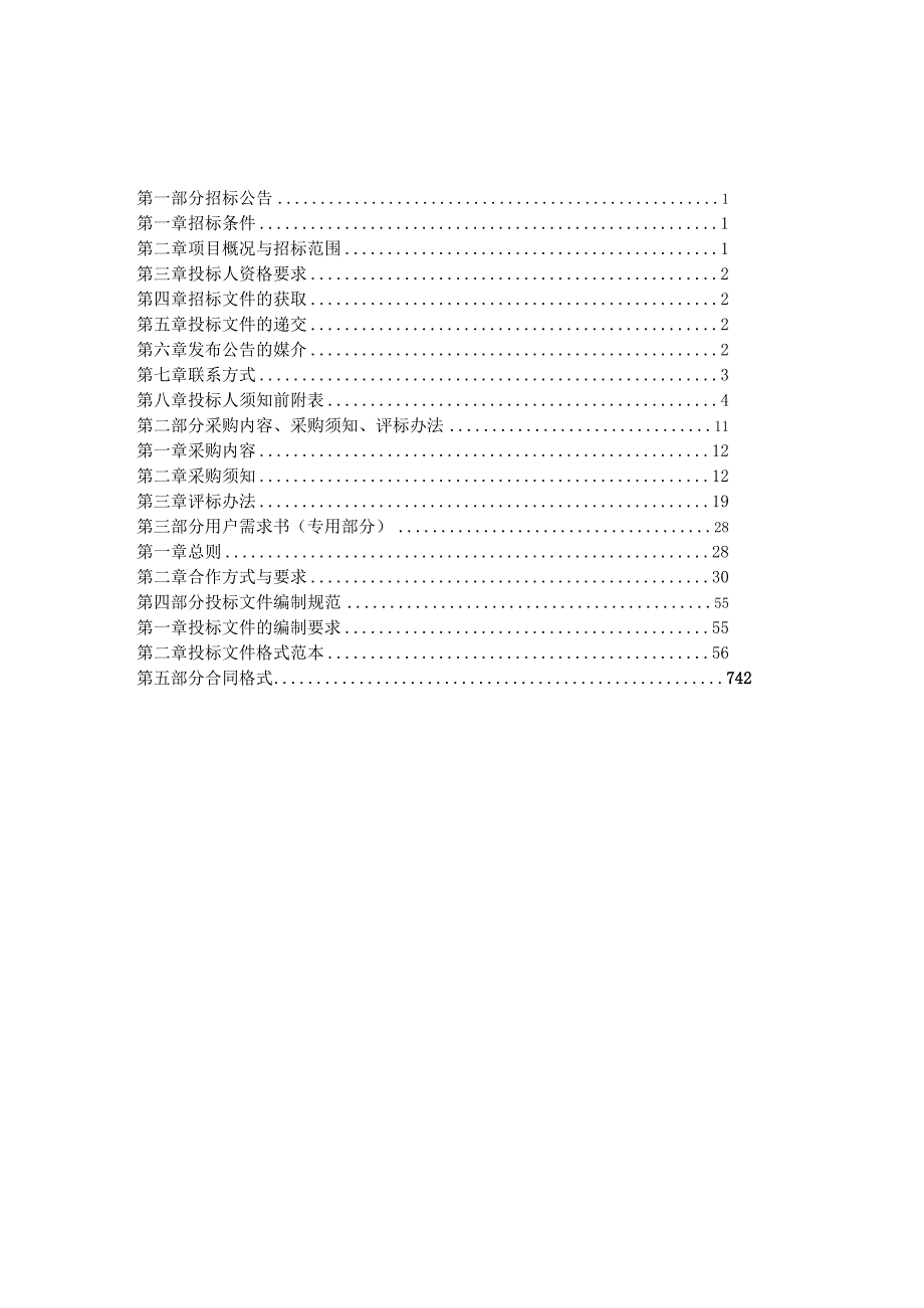 精XX县水资源综合利用及保护PPP项目招标文件.docx_第2页