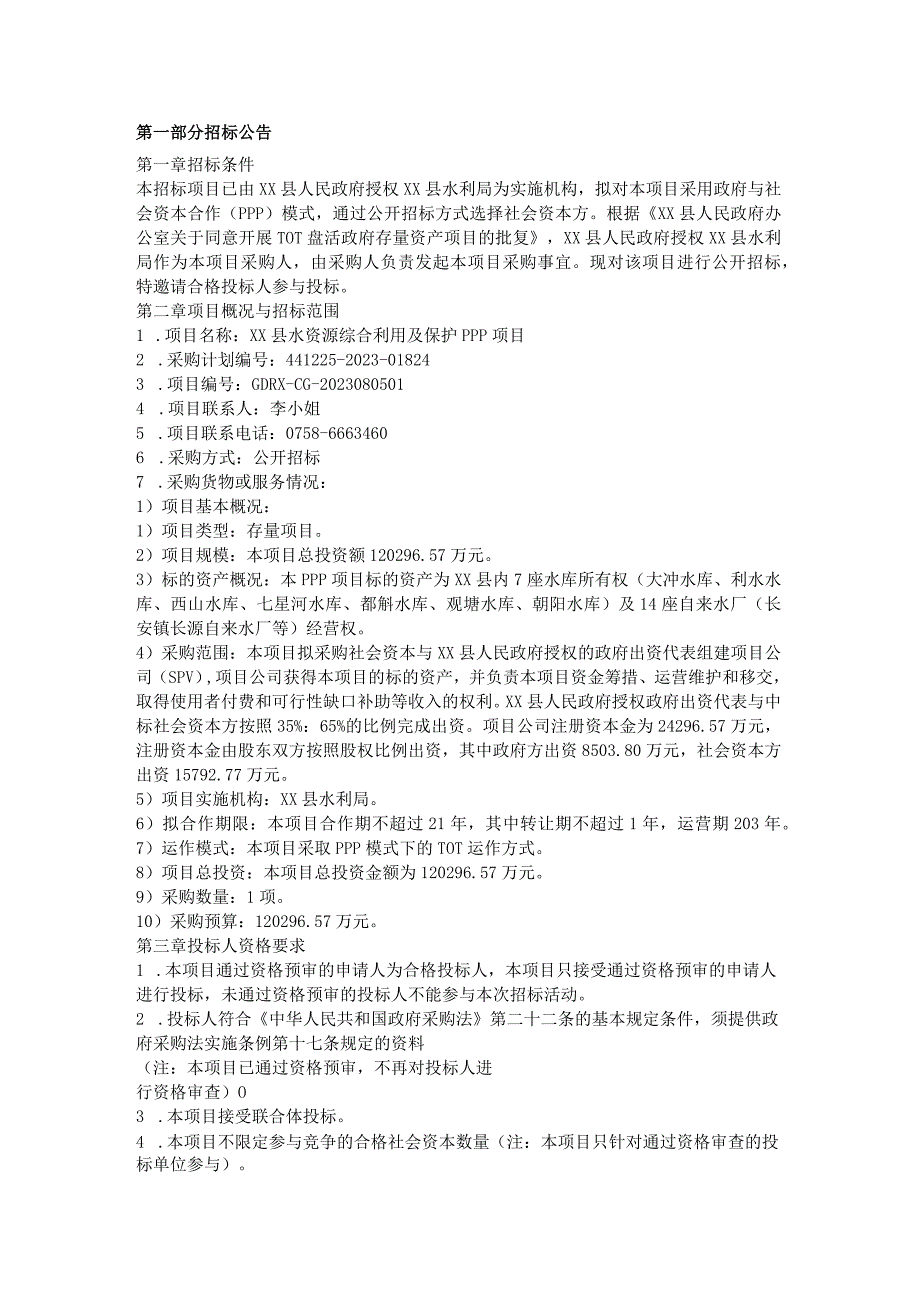 精XX县水资源综合利用及保护PPP项目招标文件.docx_第3页