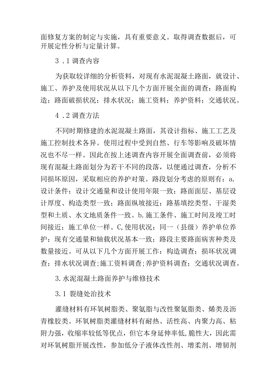 水泥混凝土路面的养护维修技术.docx_第2页