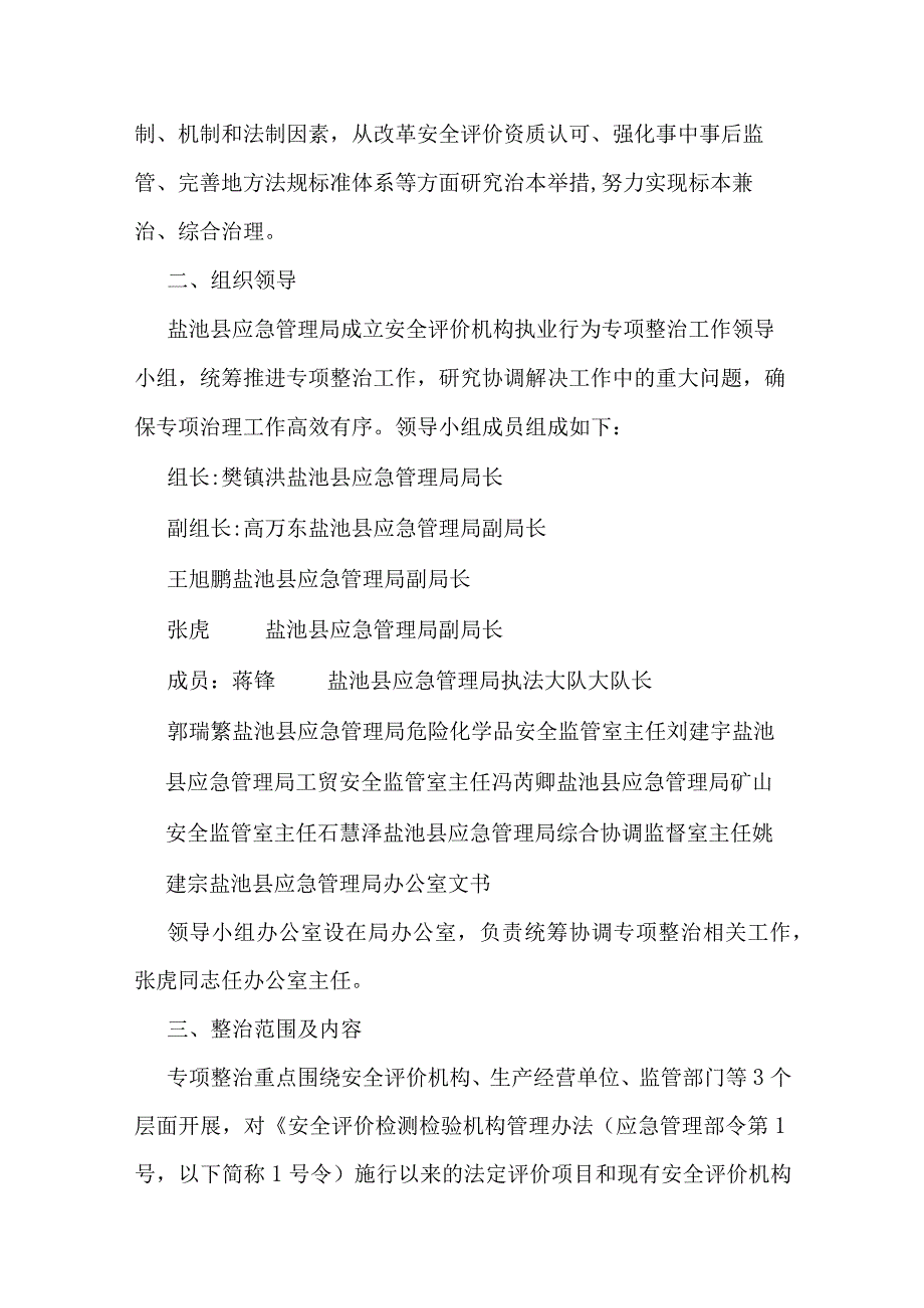 盐池县安全评价机构执业行为专项整治实施方案.docx_第2页