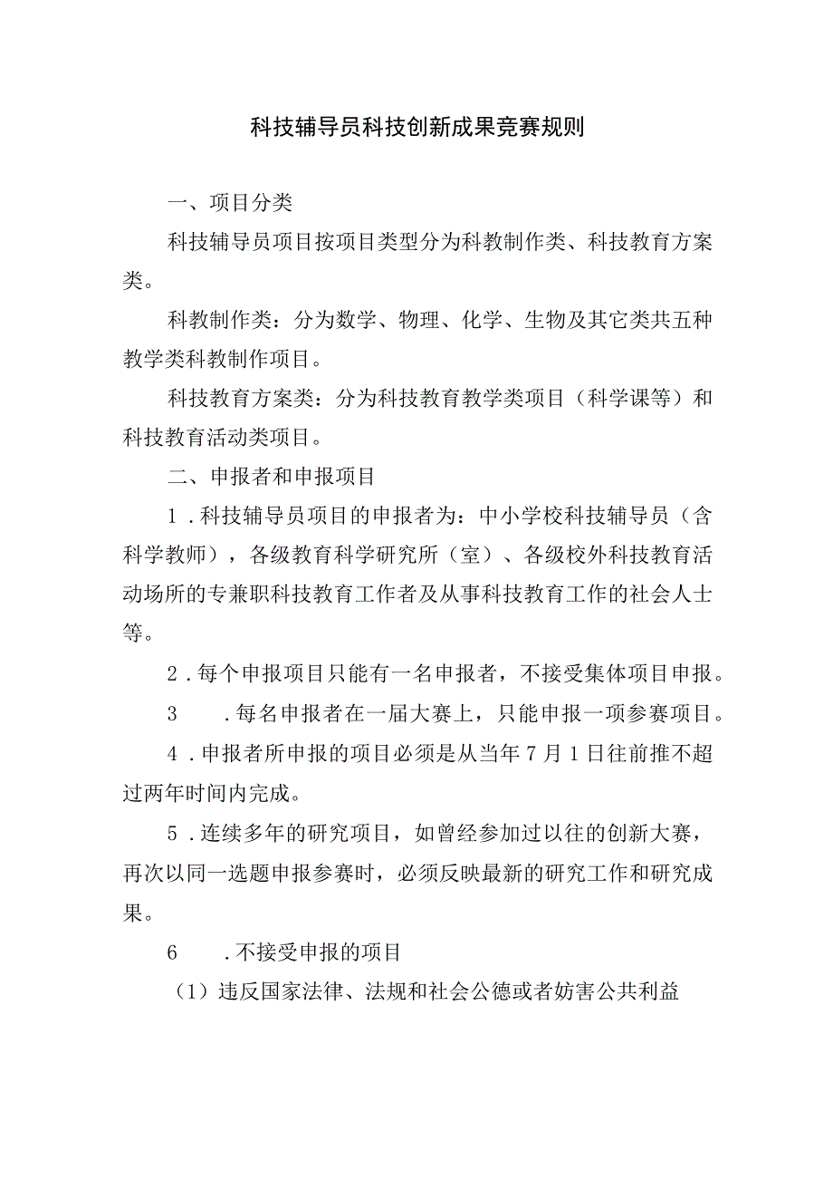 科技辅导员科技创新成果竞赛规则.docx_第1页