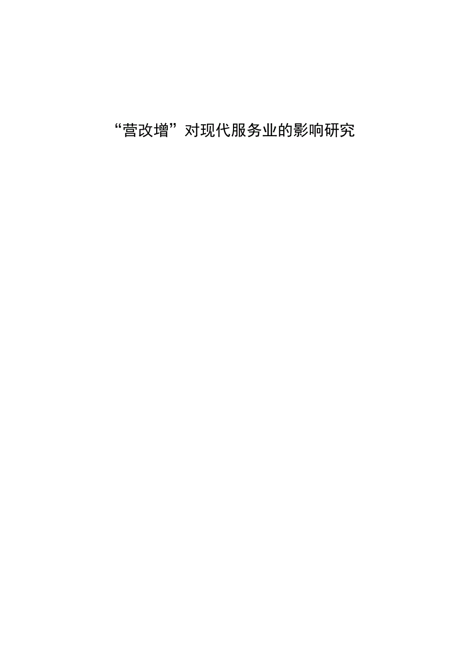 税收学毕业论文营改增对现代服务业的影响研究7000字.docx_第1页