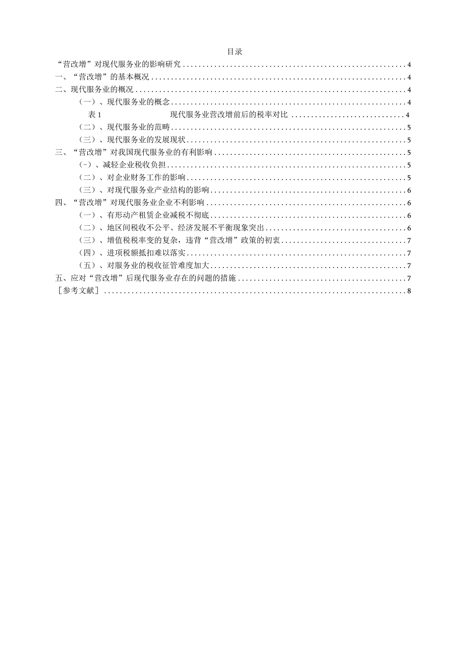 税收学毕业论文营改增对现代服务业的影响研究7000字.docx_第3页