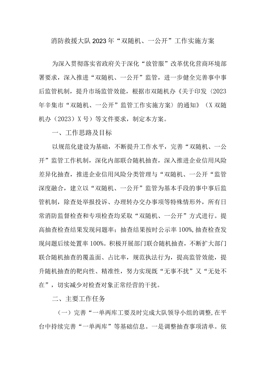 消防救援大队2023年双随机一公开工作实施方案.docx_第1页