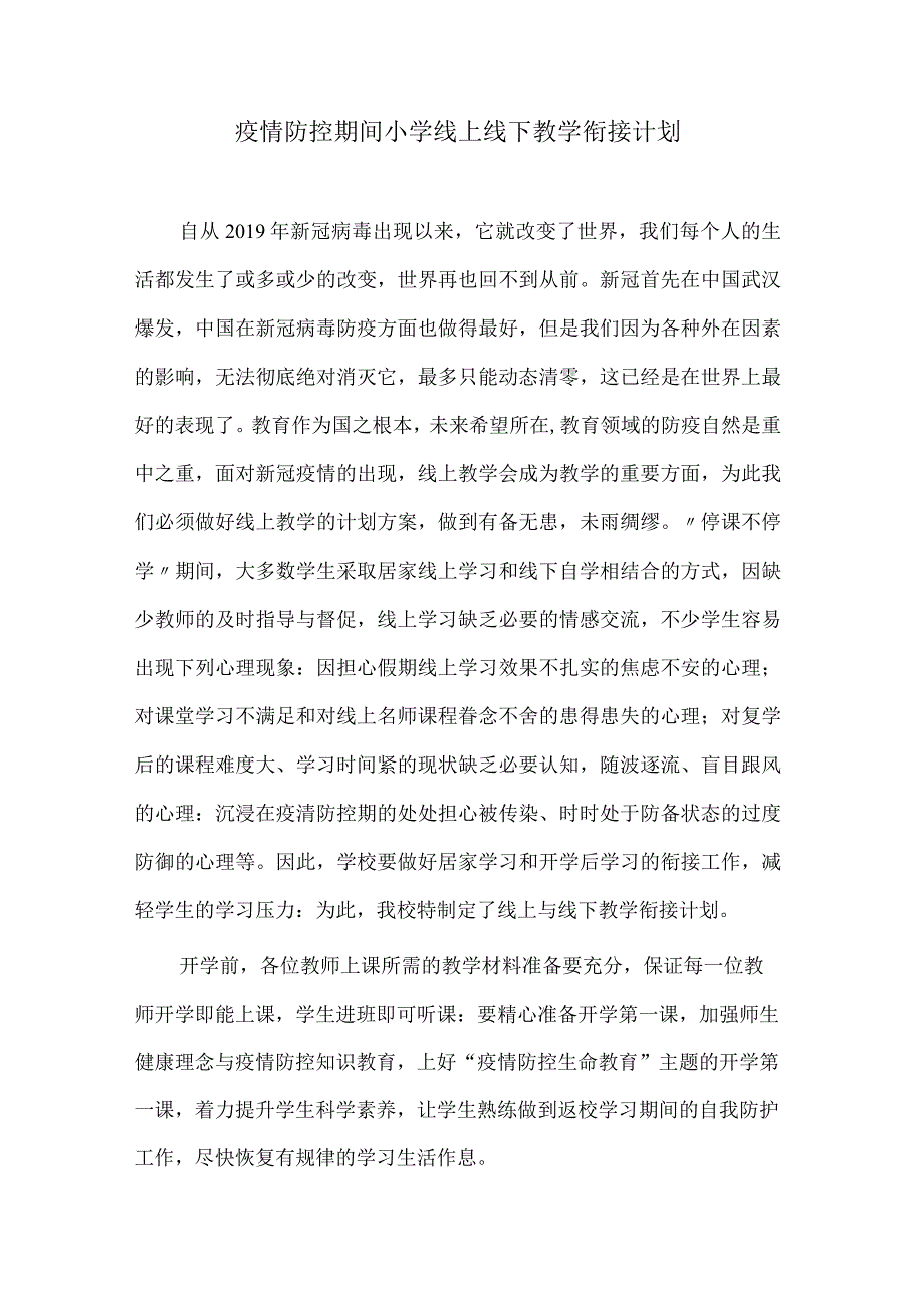 疫情防控期间小学线上线下教学衔接计划.docx_第1页