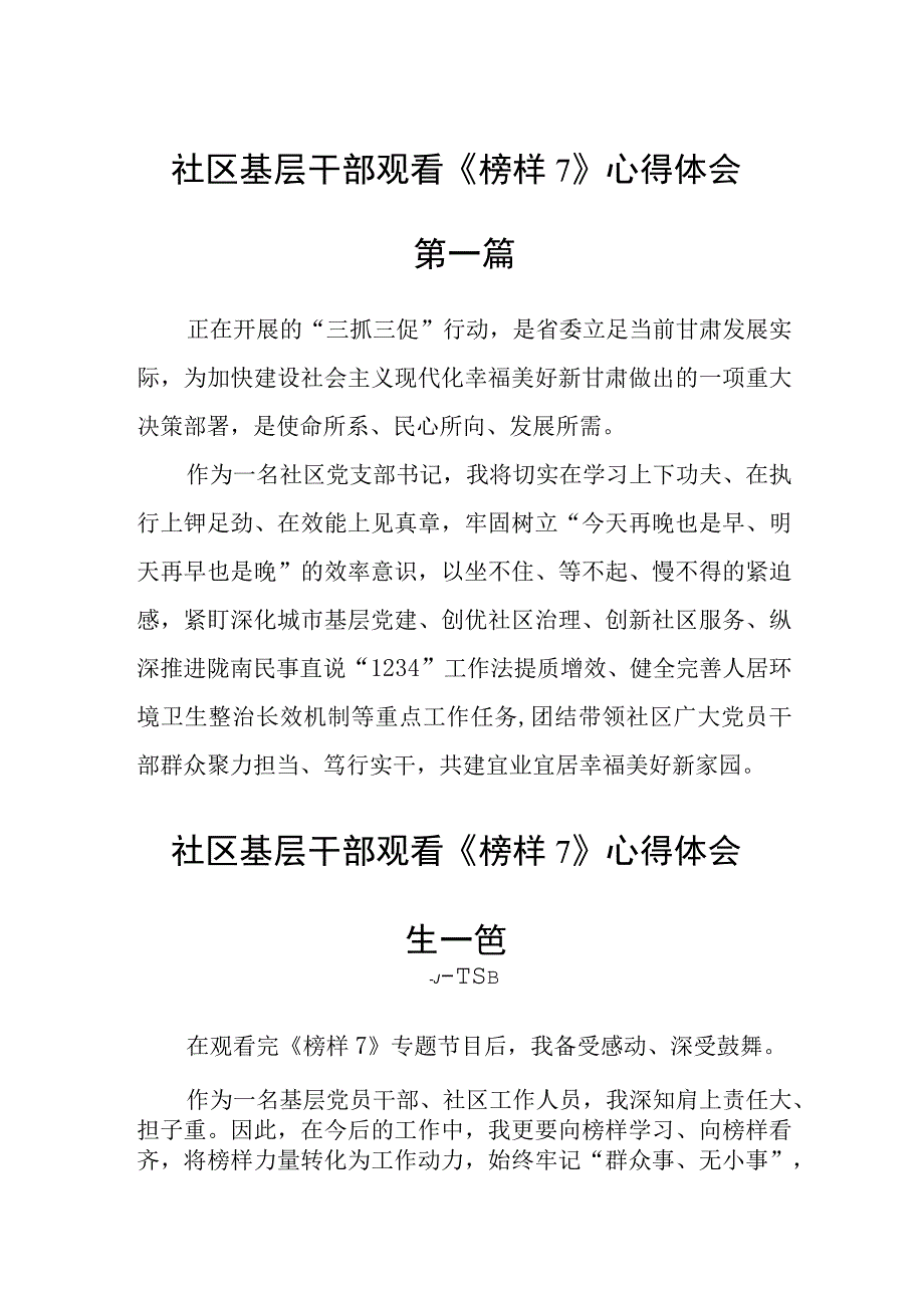 社区基层干部观看榜样7心得体会五篇.docx_第1页