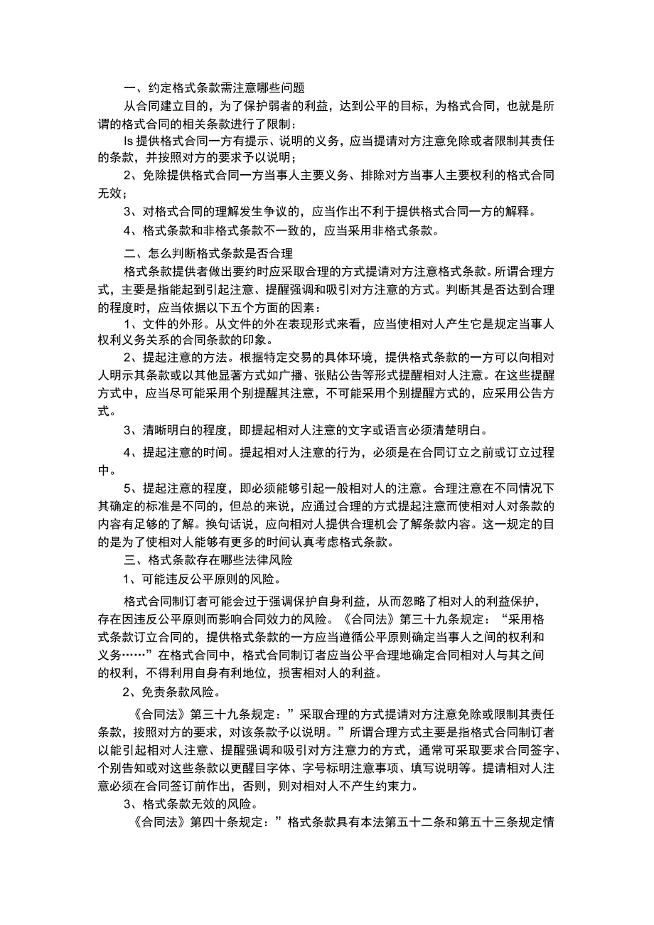 约定格式条款需注意什么.docx_第1页