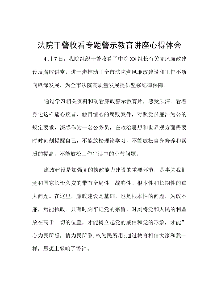 法院干警收看专题警示教育讲座心得体会.docx_第1页