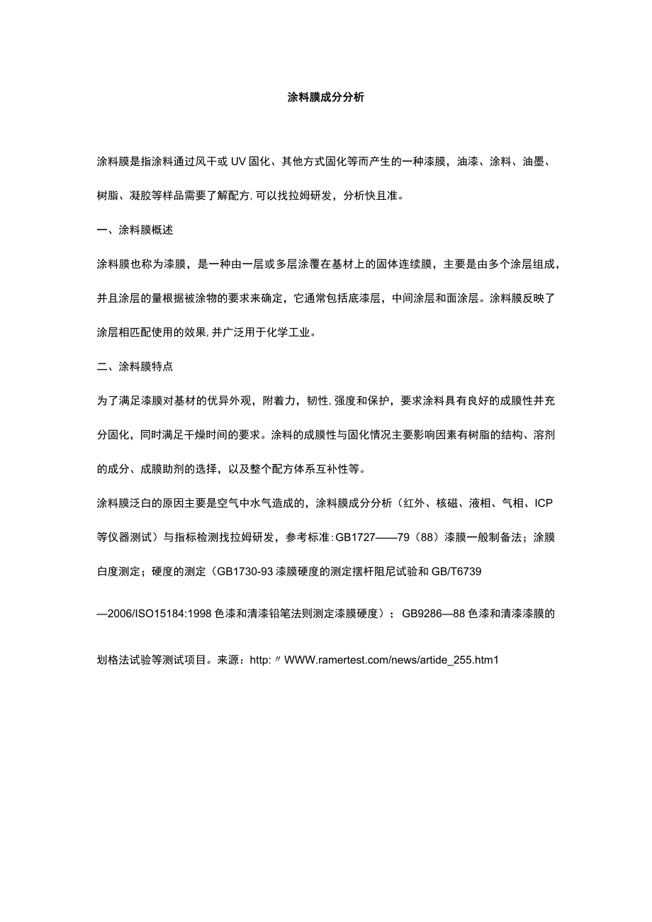 涂料膜成分分析.docx_第1页