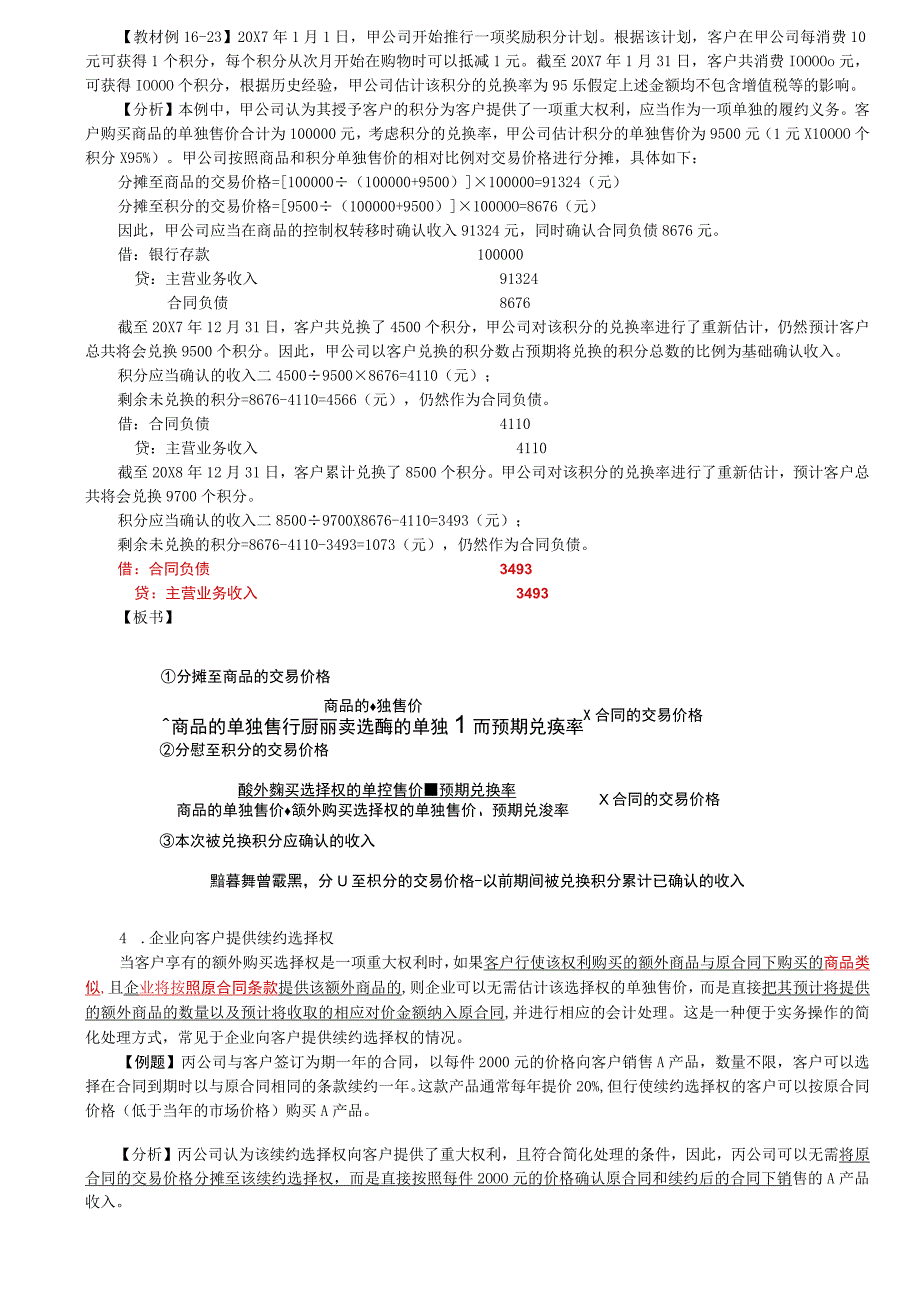 第A108讲_主要责任人和代理人附有客户额外购买选择权的销售.docx_第3页