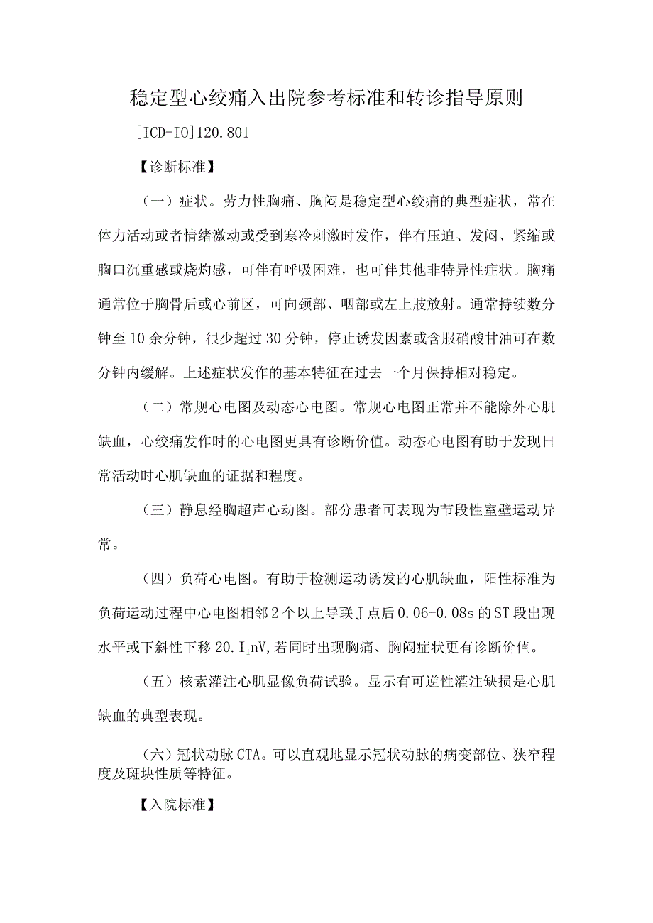 稳定型心绞痛入出院参考标准和转诊指导原则.docx_第1页