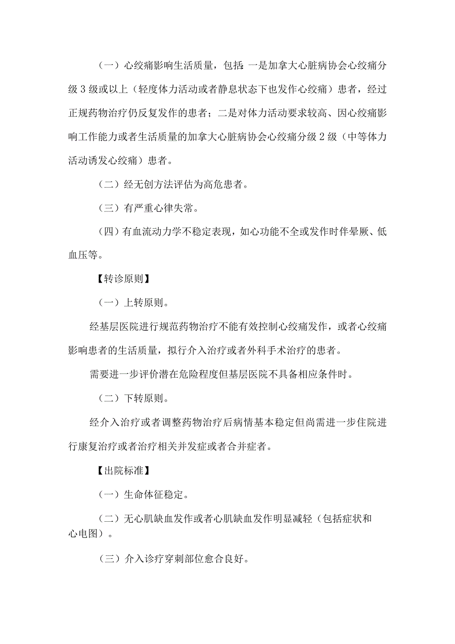 稳定型心绞痛入出院参考标准和转诊指导原则.docx_第2页