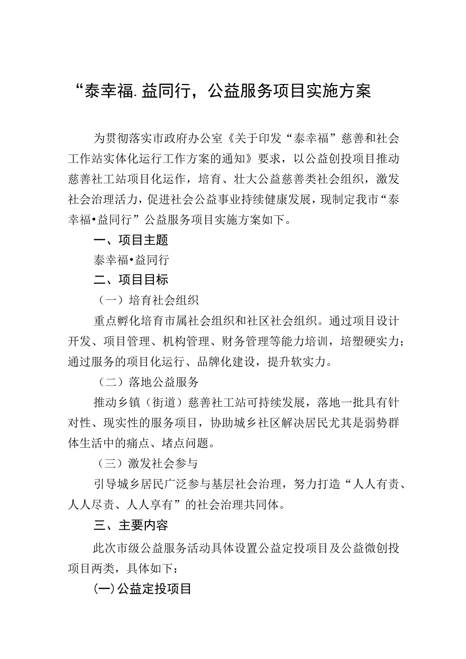 泰幸福·益同行公益服务项目实施方案.docx_第1页