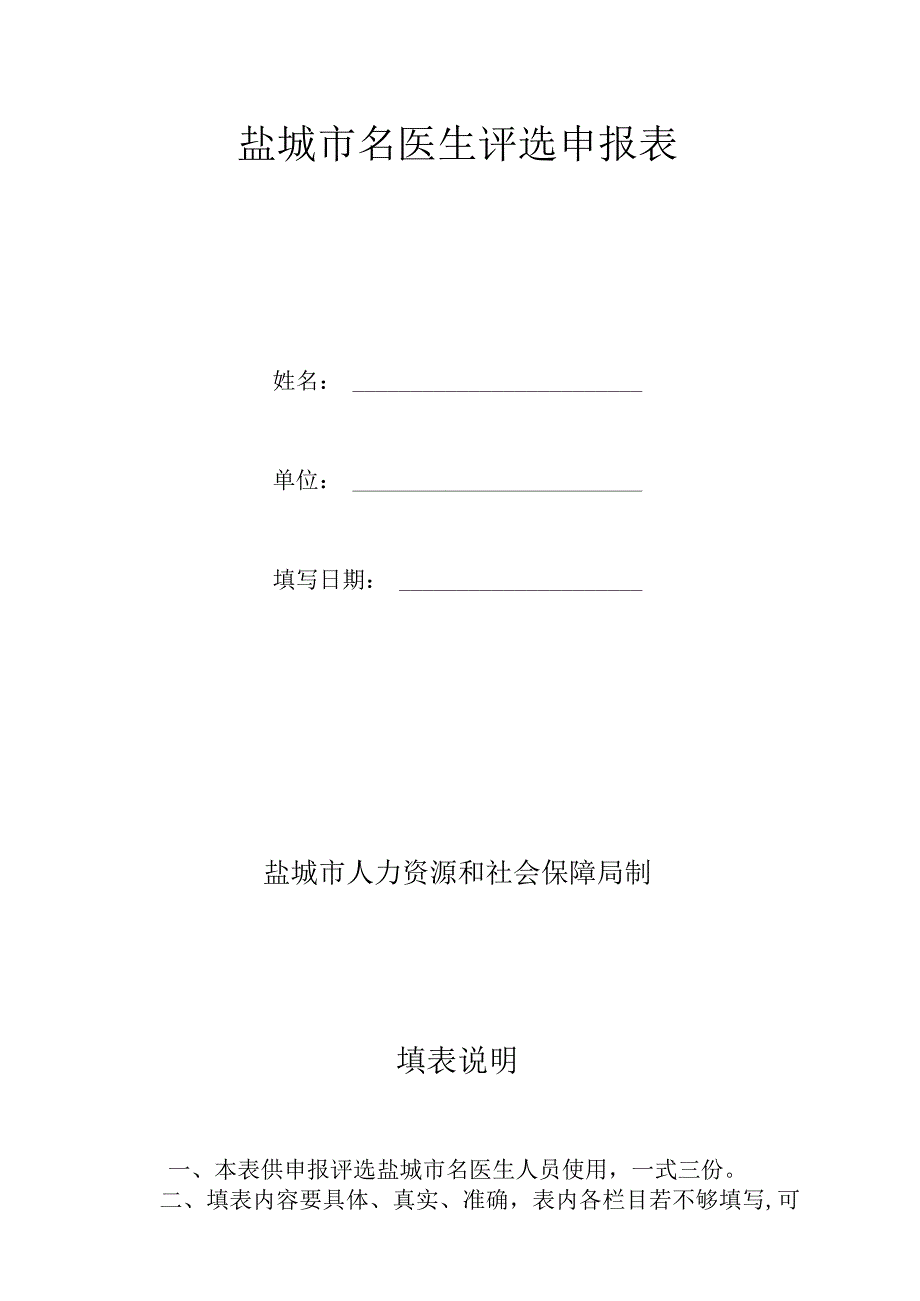 盐城市名医生评选申报表.docx_第1页