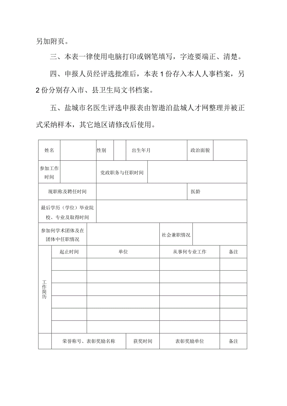 盐城市名医生评选申报表.docx_第2页