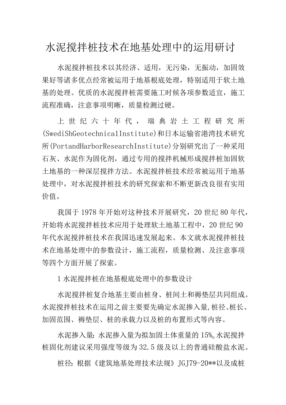 水泥搅拌桩技术在地基处理中的运用研讨.docx_第1页