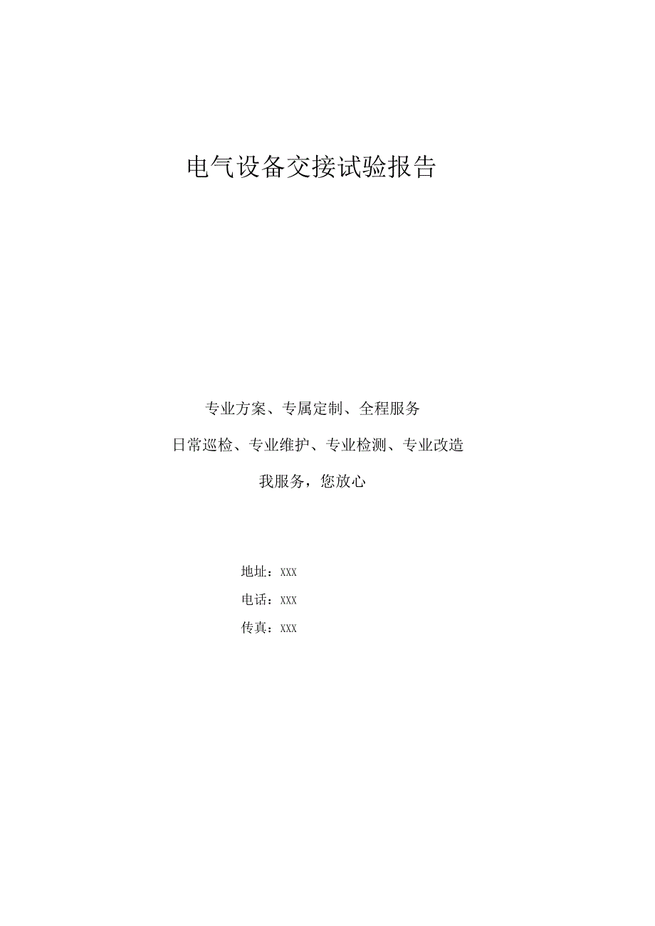 电气设备交接试验报告可编辑.docx_第1页