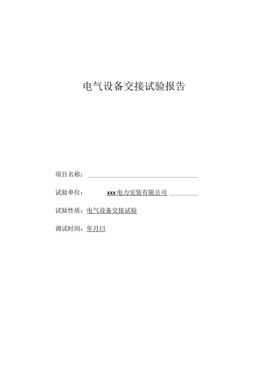 电气设备交接试验报告可编辑.docx_第2页