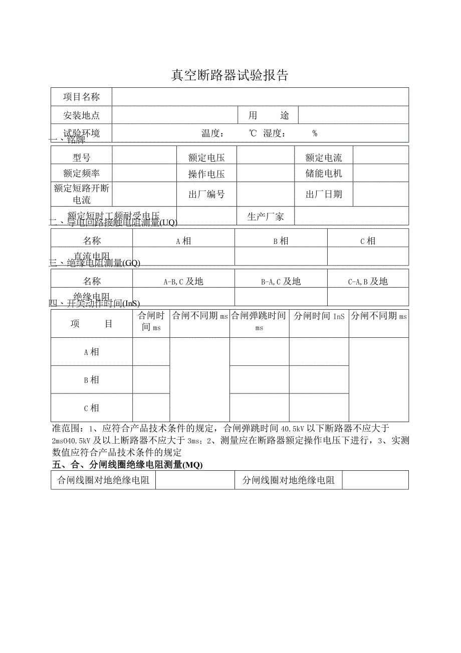 电气设备交接试验报告可编辑.docx_第3页